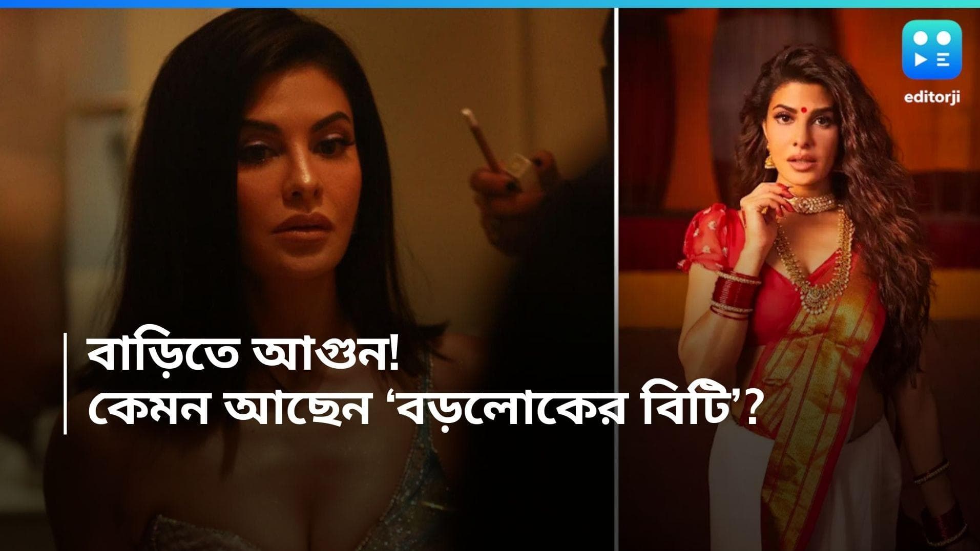 Jacqueline Fernandez:  দাউ দাউ করে জ্বলছে জ্যাকলিনের বাড়ি, কেমন আছেন 'বড়লোকের বিটি'?