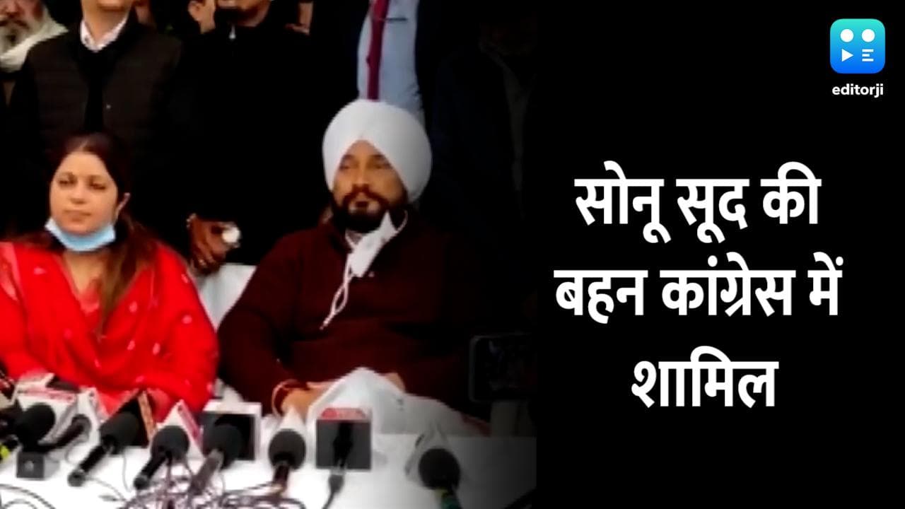 Sonu Sood की बहन ने ज्वॉइन की कांग्रेस, चन्नी बोले- समाजसेवा में अच्छा नाम कमाया