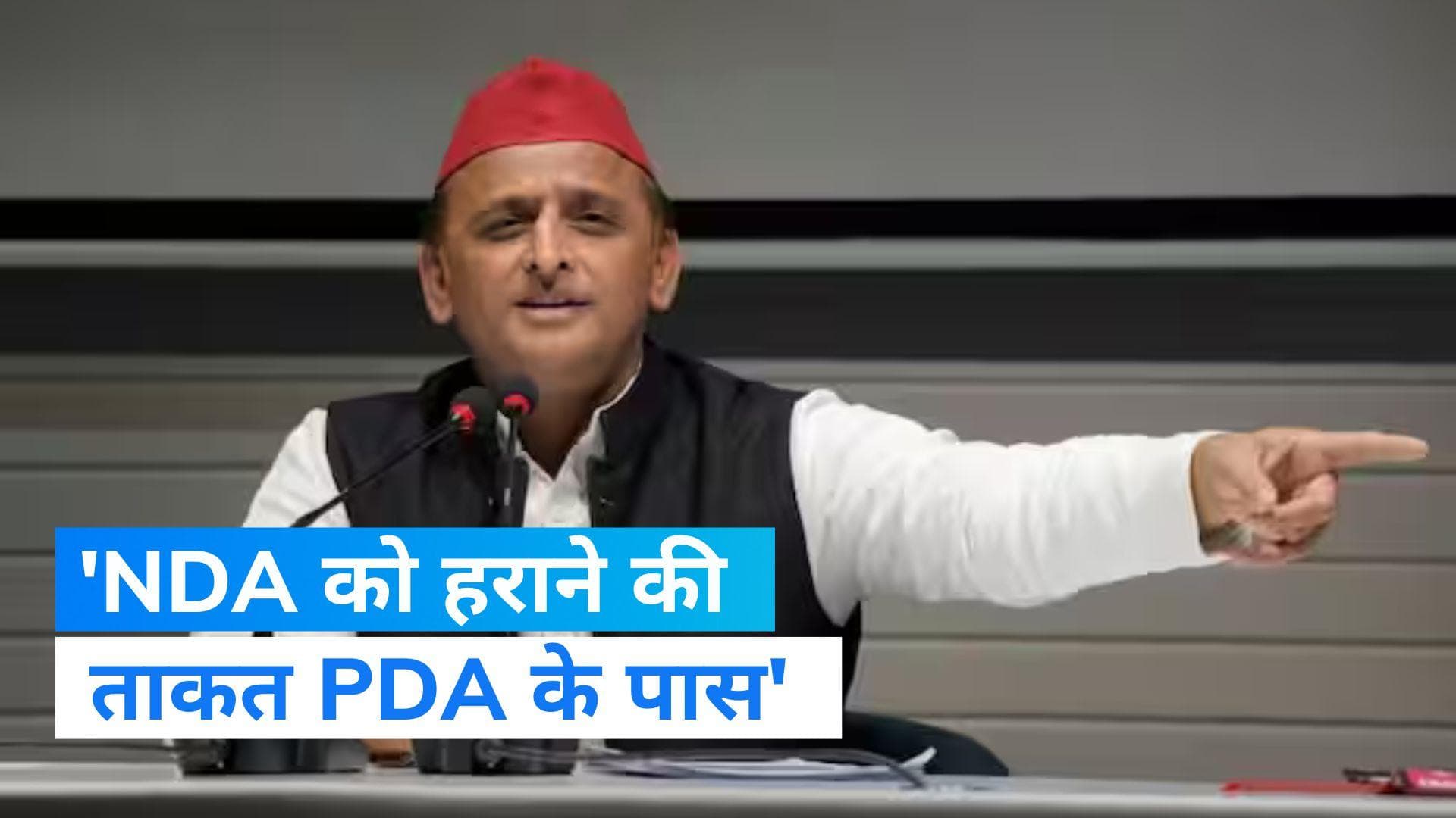 Lok Sabha Elections 2024: 'NDA को हराएगा PDA',अखिलेश यादव की नई रणनीति