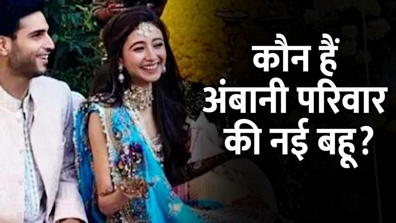 कौन है अंबानी परिवार की नई बहू कृशा? जानें- उनके परिवार के बारे में सबकुछ