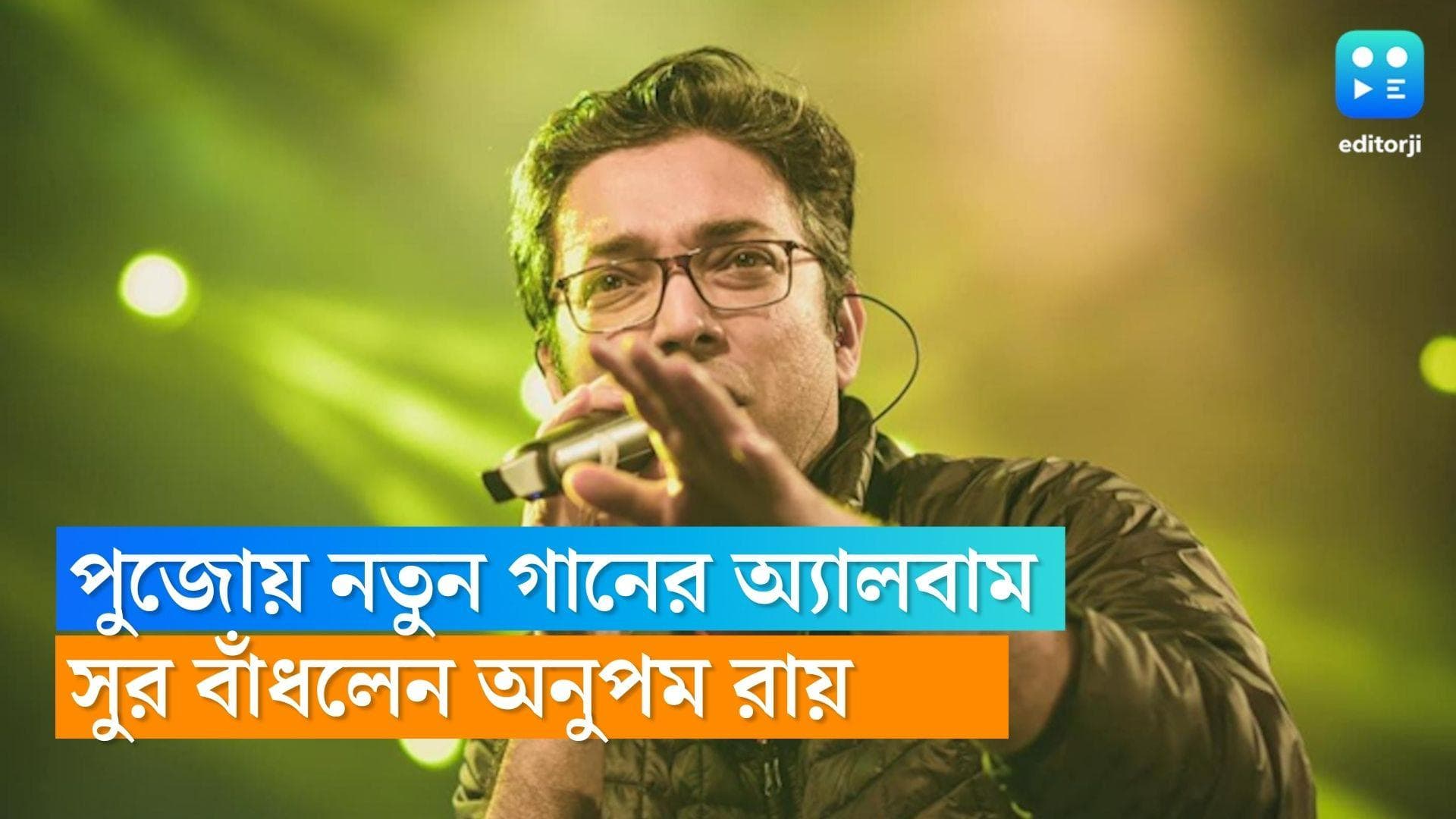 Anupam Roy's music album : ‘গা ছুঁয়ে বলছি’, গানে গানে বলবেন অনুপম, মুক্তি পাচ্ছে পুজোর গানের অ্যালবাম