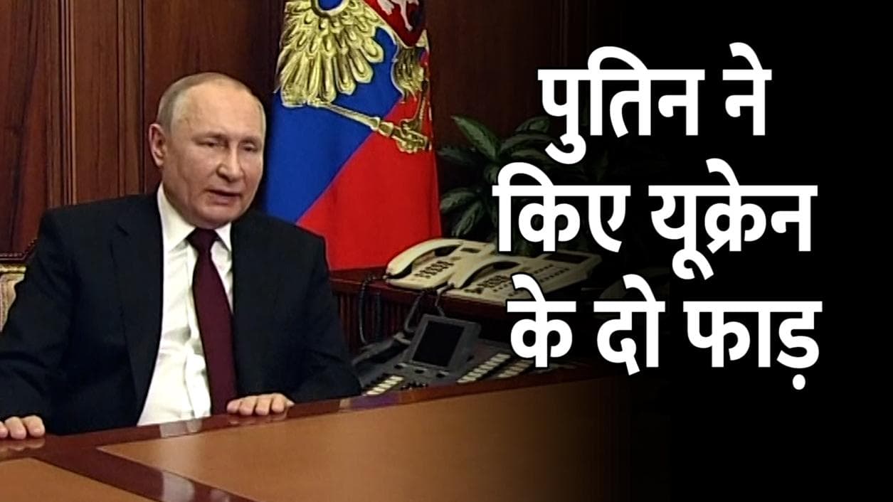 Russia Ukraine Crisis: पुतिन ने किए यूक्रेन के 'दो फाड़', भेजी सेना