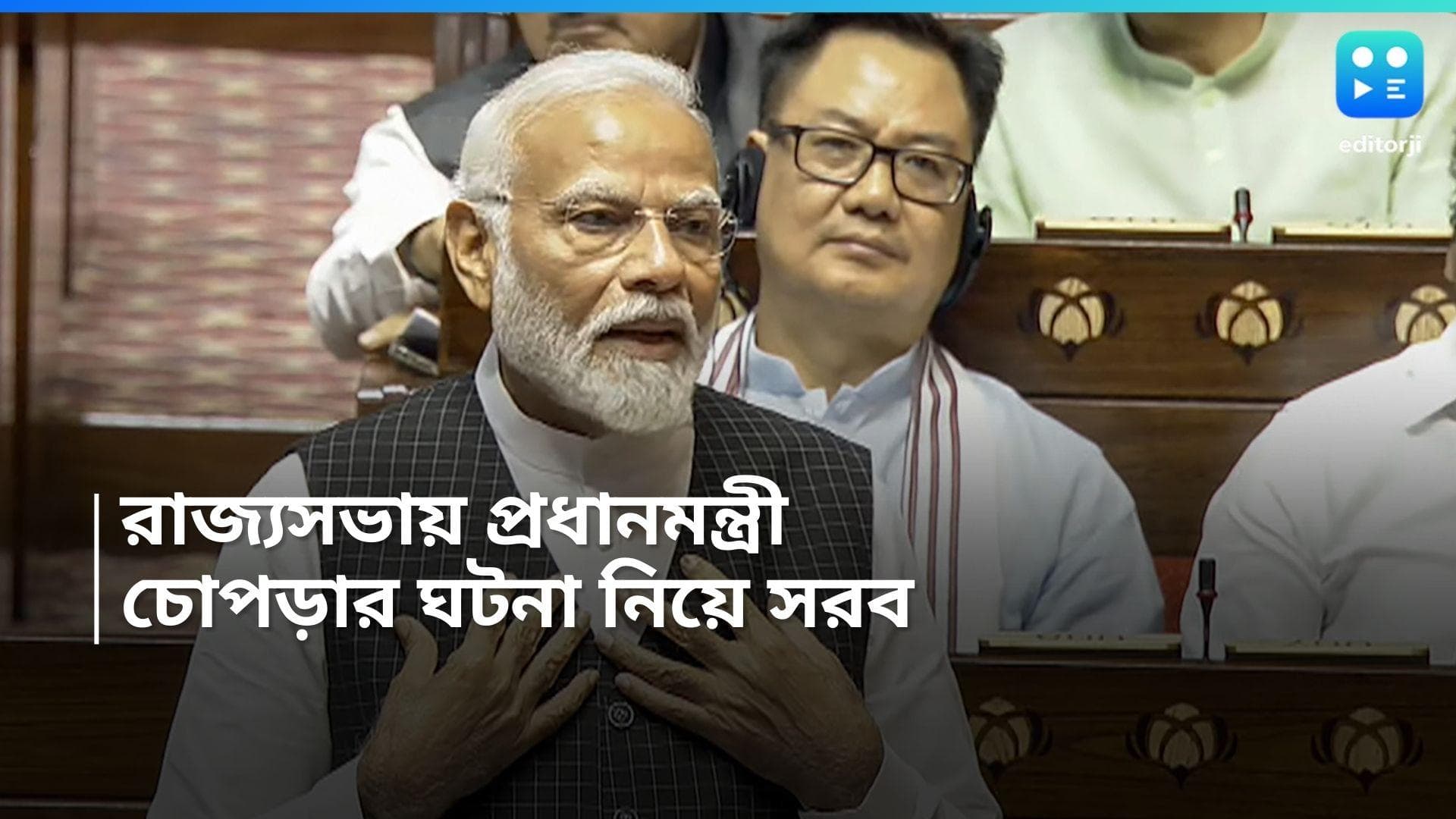 Narendra Modi speech: রাজ্যসভায় প্রধানমন্ত্রীর ভাষণে উঠল চোপড়া প্রসঙ্গ, নাম না করে কটাক্ষ মুখ্যমন্ত্রীকে