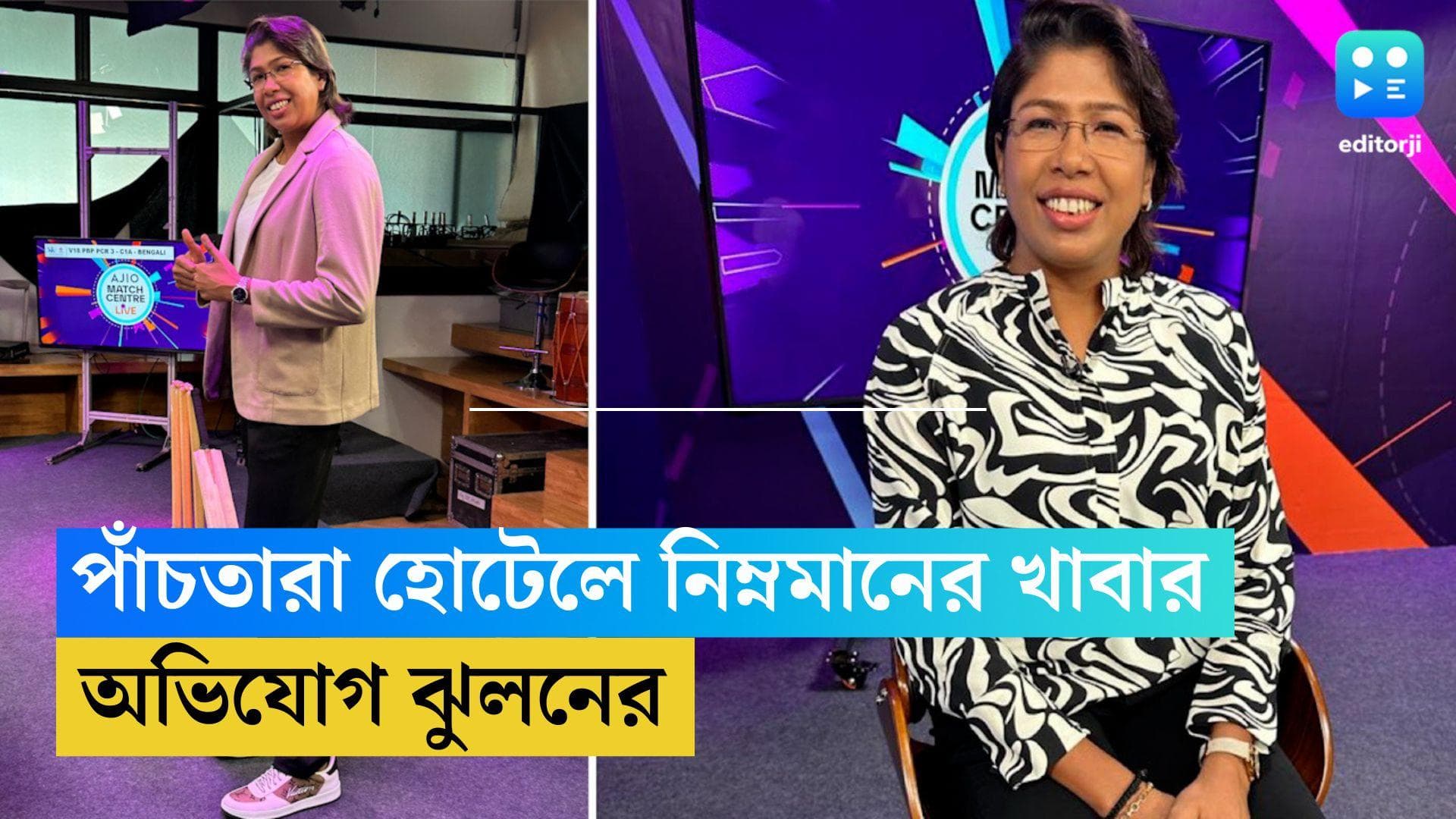 IPL 2023: পাঁচতারা হোটেলে নিম্নমানের খাবার, ক্ষোভ প্রকাশ করে টুইট ঝুলনের 