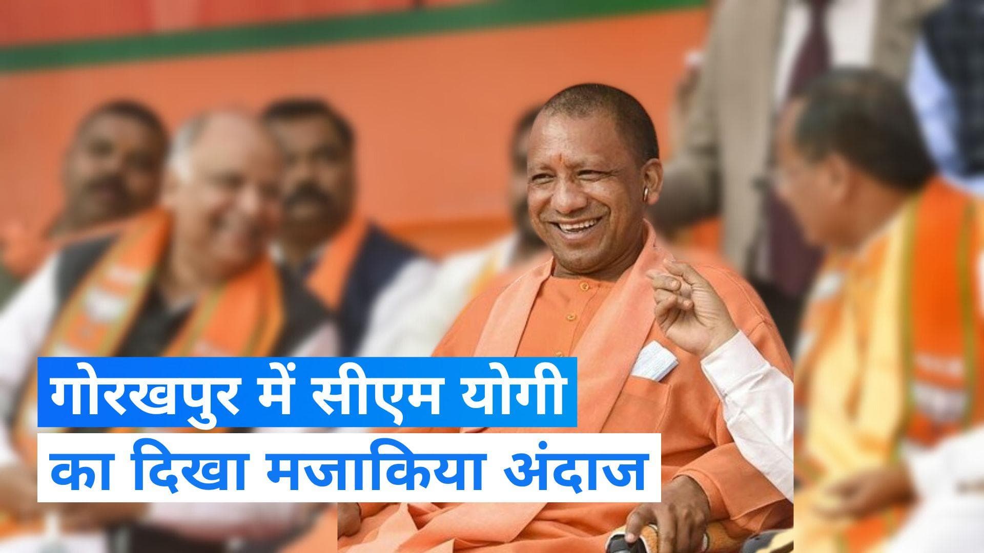 Gorakhpur: सीएम योगी ने दुकानदार से पूछा, बताओ सांसद ने मोमोज के पैसे दिये या नहीं? हंसने लगे नेता