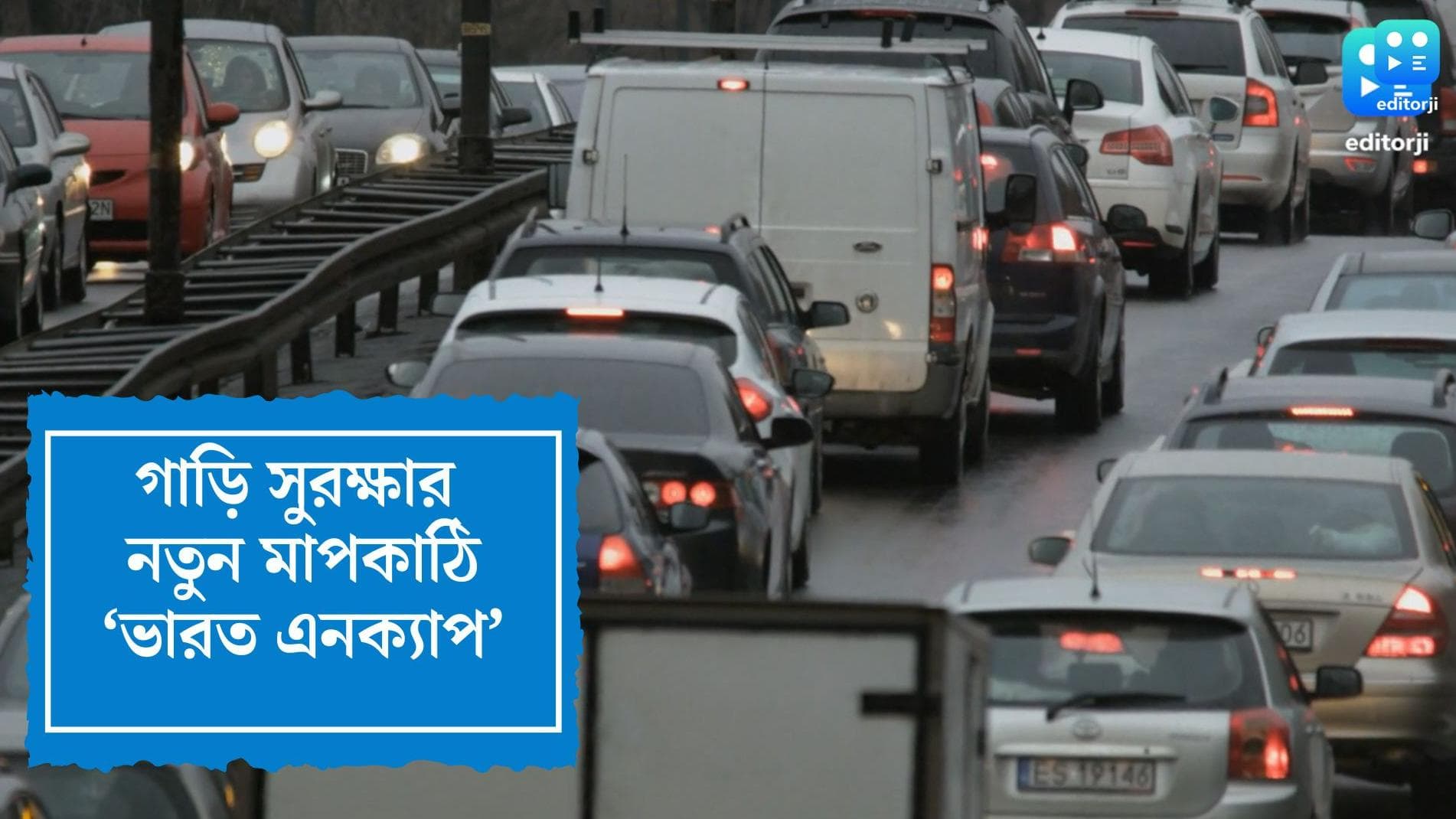 Bharat Ncap:যাত্রীবাহী গাড়ির সুরক্ষা যাচাইয়ে আগামী বছর থেকে চালু হচ্ছে ‘ভারত এনক্যাপ’