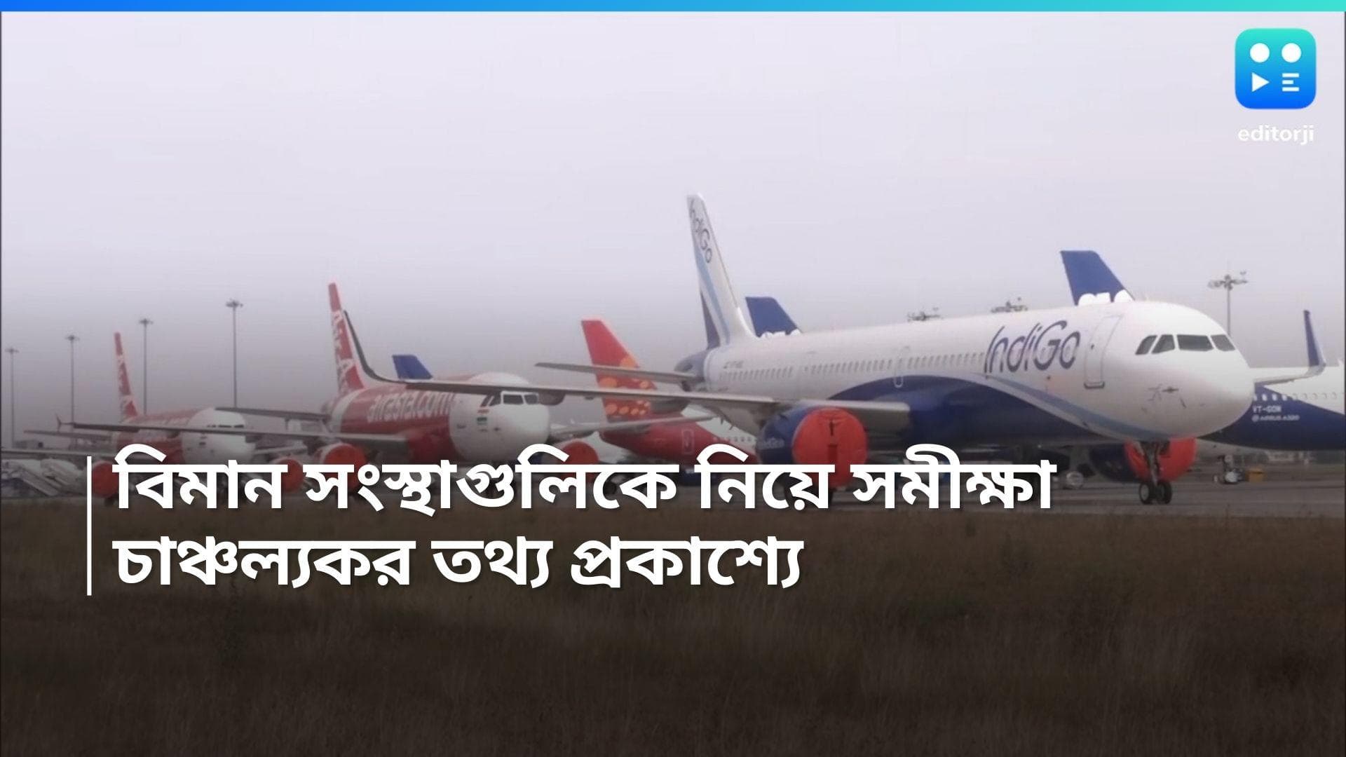 Survey Report: এয়ার ইন্ডিয়া, ইন্ডিগো, ভিস্তারার কর্মীদের ব্যবহারে অখুশি বিমানযাত্রীরা, সমীক্ষায় প্রকাশ