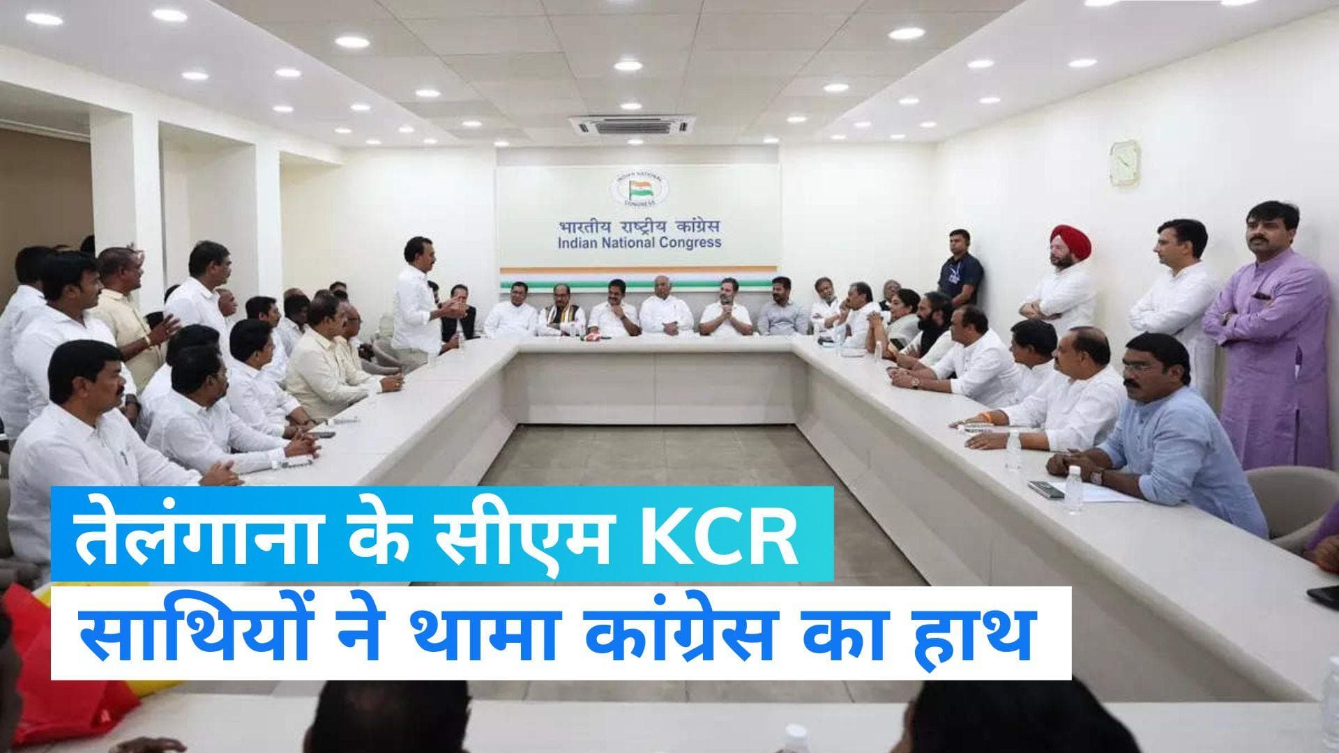 Congress News: KCR की पार्टी को लगा बड़ा झटका, पूर्व मंत्री समेत 10 नेता हुए कांग्रेस में शामिल