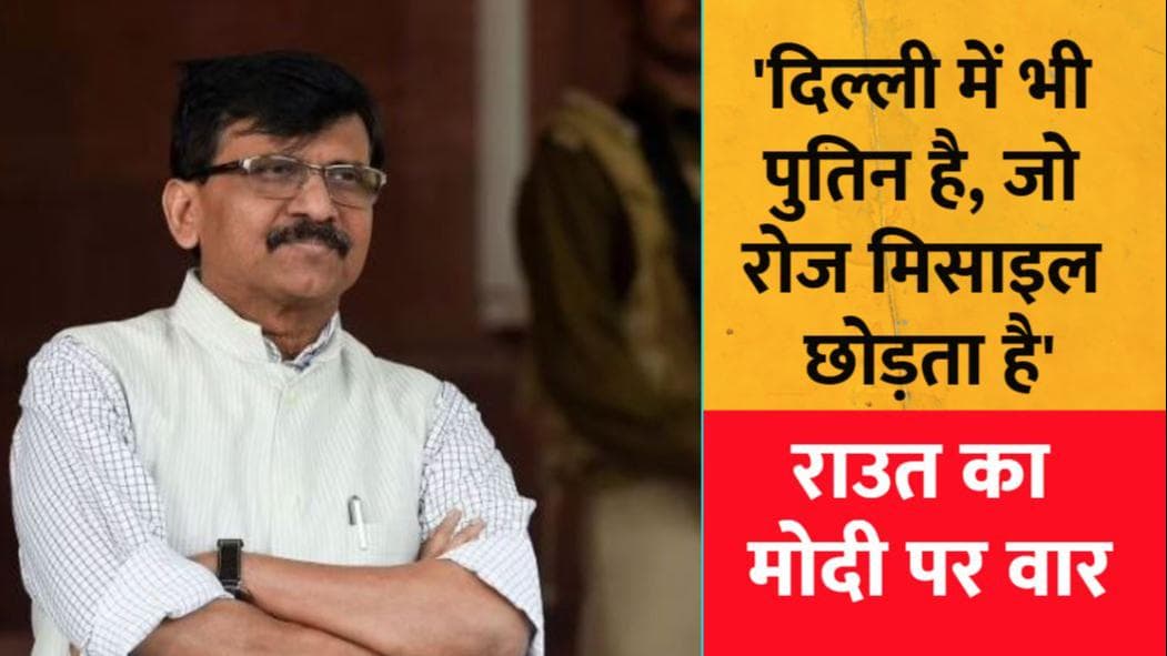 'Delhi में भी एक Putin है, जो रोज मिसाइल छोड़ता है'- Sanjay Raut ने Modi और पुतिन की तुलना क्यों की?