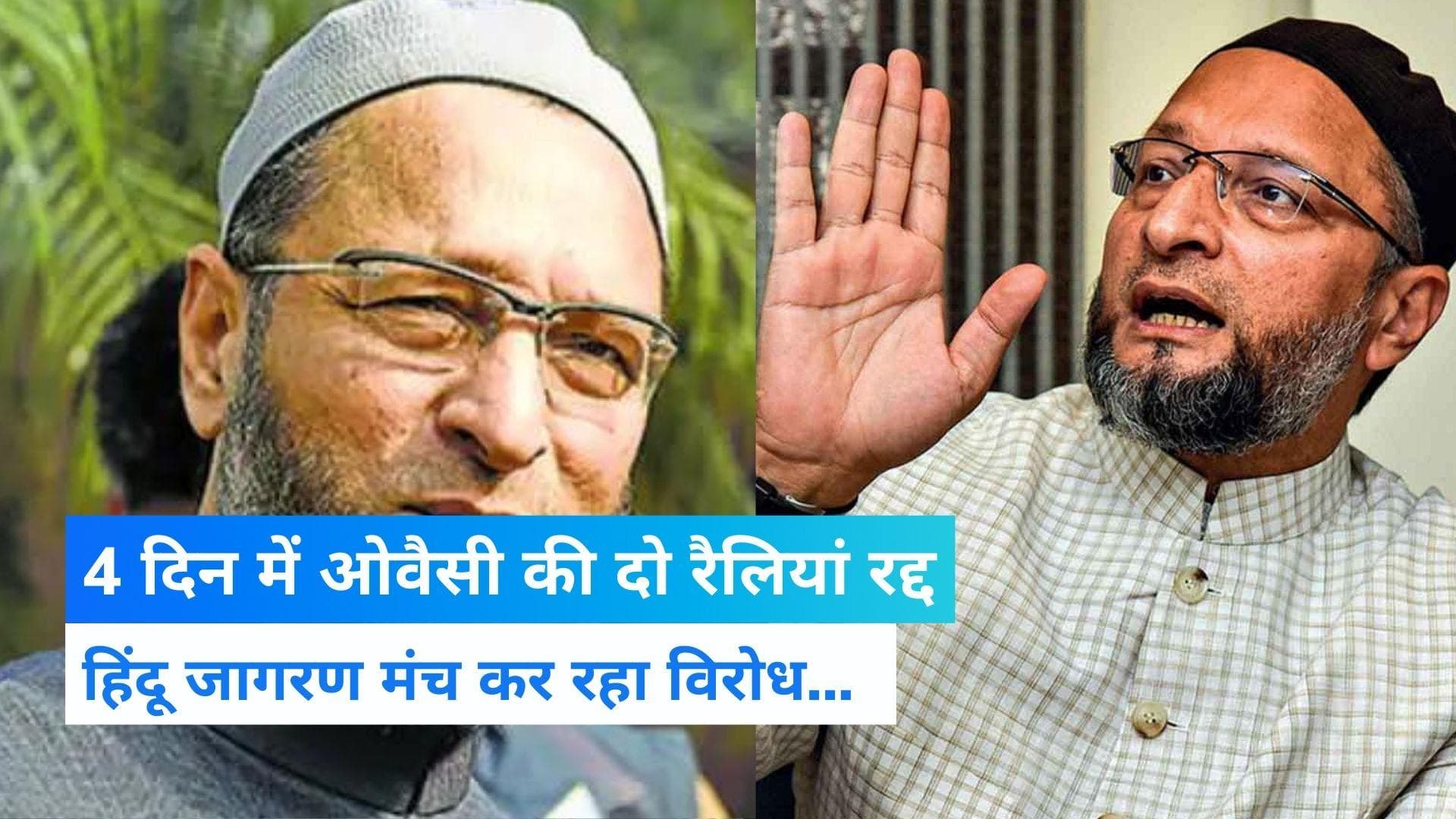 MP Civic Polls: 4 दिन में ओवैसी की दूसरी रैली रद्द, हिंदू जागरण मंच का विरोध बनी वजह!