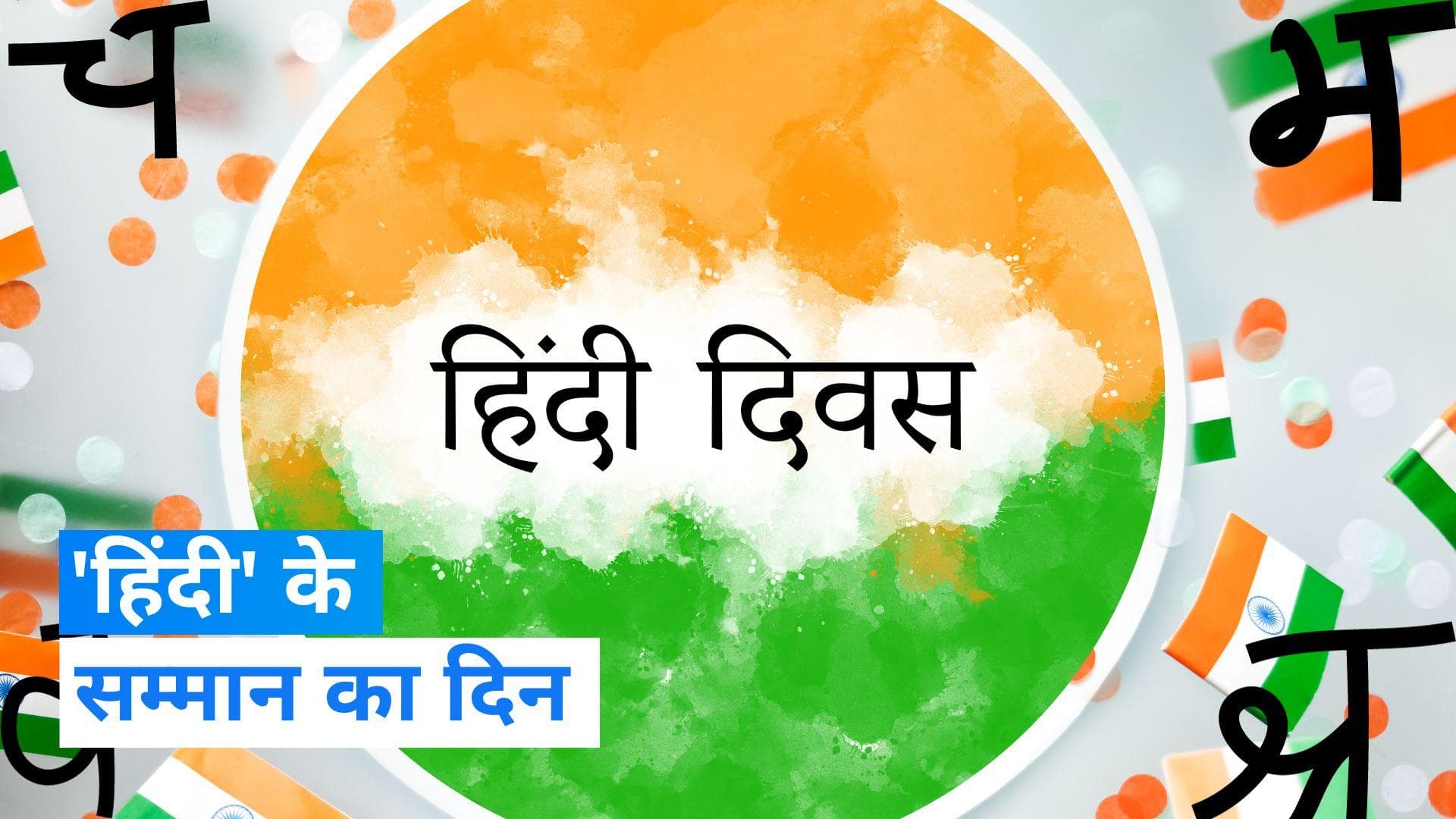 On This Day in History 14 September: आज पूरा देश मना रहा है 'हिंदी दिवस', जानें इससे जुड़ा इतिहास...