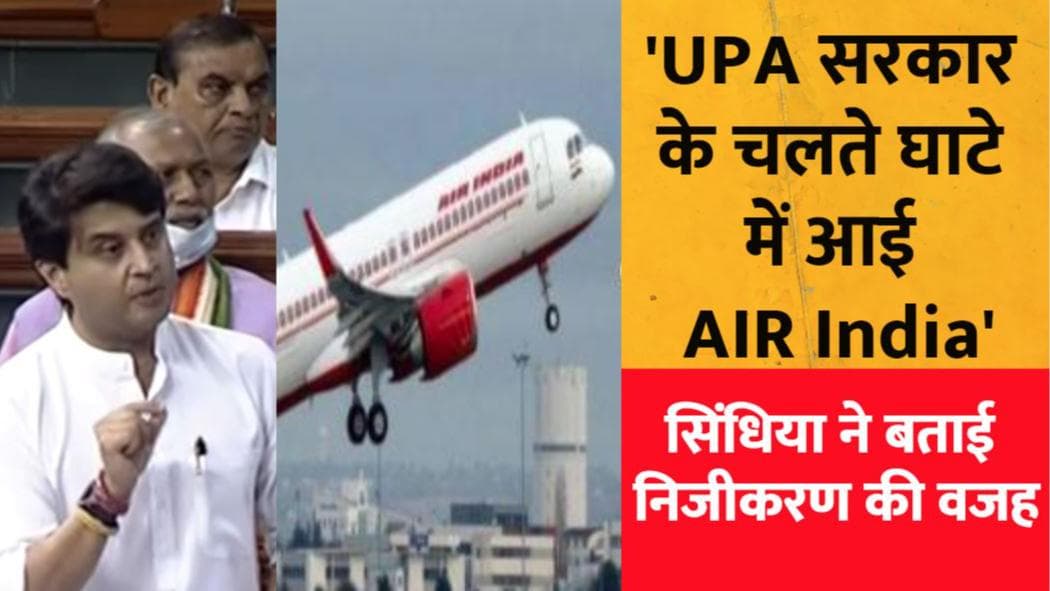 Jyotiraditya Scindia on Air India: सिंधिया ने बताया, आखिर क्यों करना पड़ा एयर इंडिया का निजीकरण 