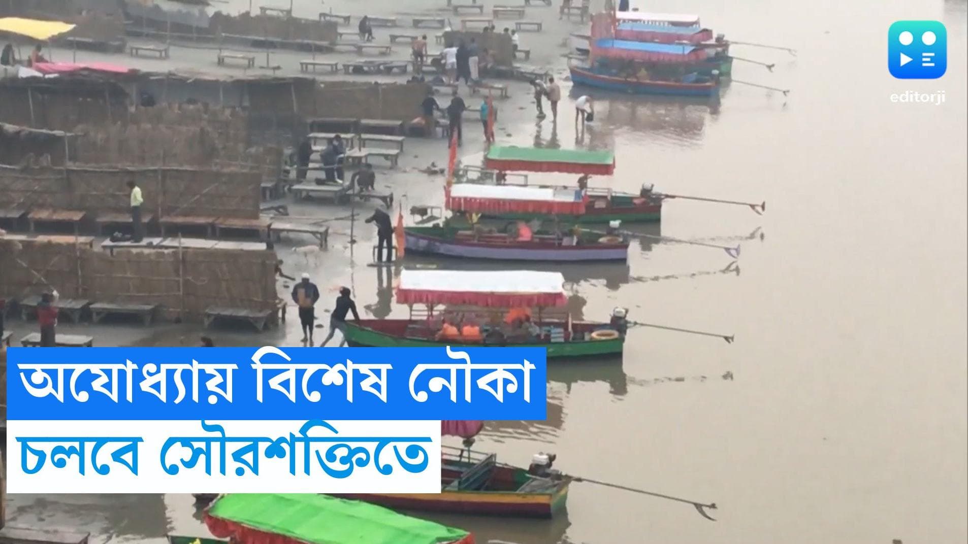 Solar-powered boat: রামমন্দির উদ্বোধনের আগেই অভিনব নৌকা চলবে সরযু নদীতে, রয়েছে বিশেষ আকর্ষণ 