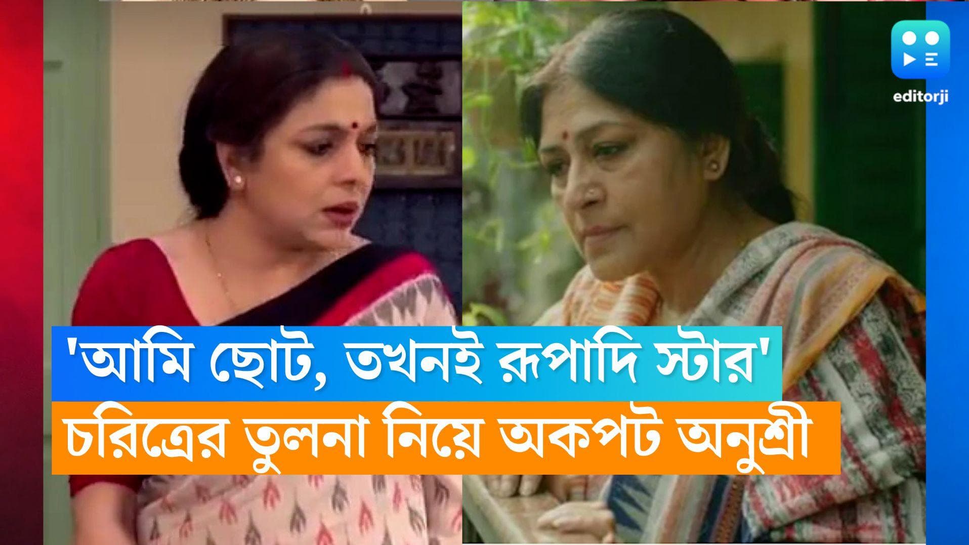 MeyeBela: 'আমি ছোট, তখনই রূপাদি স্টার', বীথিকার চরিত্রের তুলনা নিয়ে অকপট অনুশ্রী