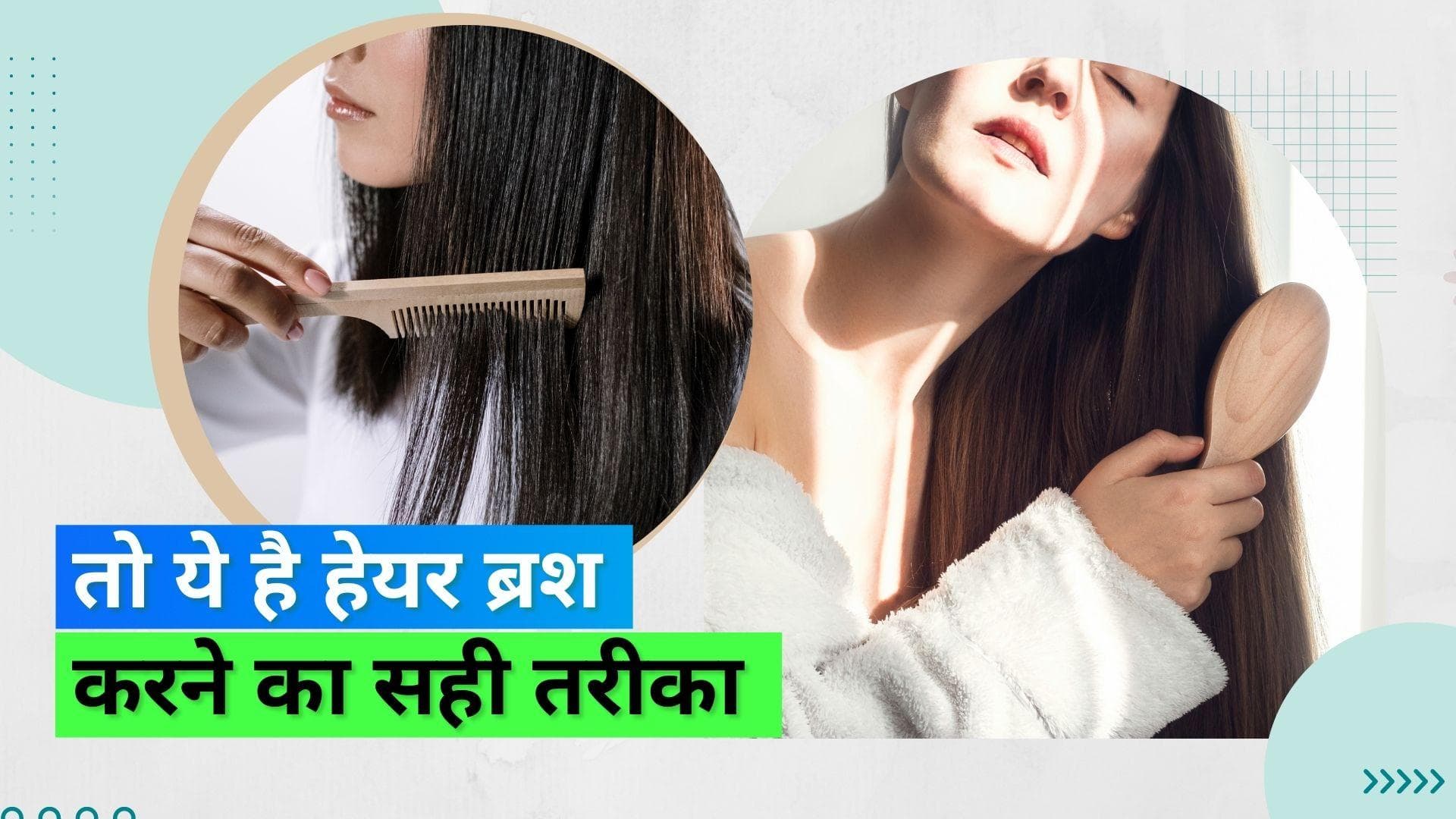 Hair Brush Tips: गलत तरह से हेयर ब्रश इस्तेमाल कर बालों को ना पहुंचाए नुकसान, देखिए क्या है सही तरीका