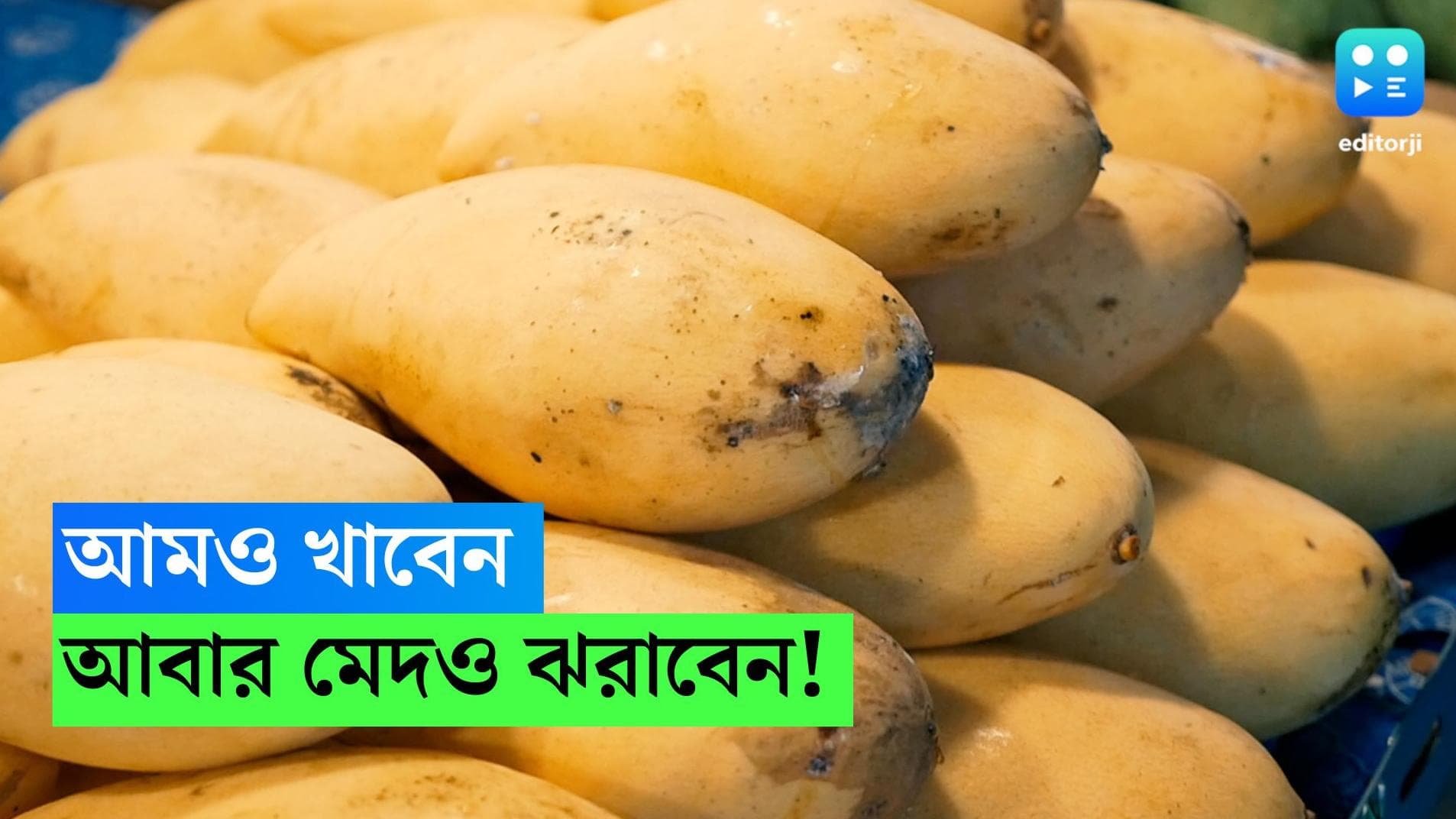 Mango And Weight Loss: আমও খাবেন, আবার মেদও ঝরাবেন, আছে কোনও উপায়