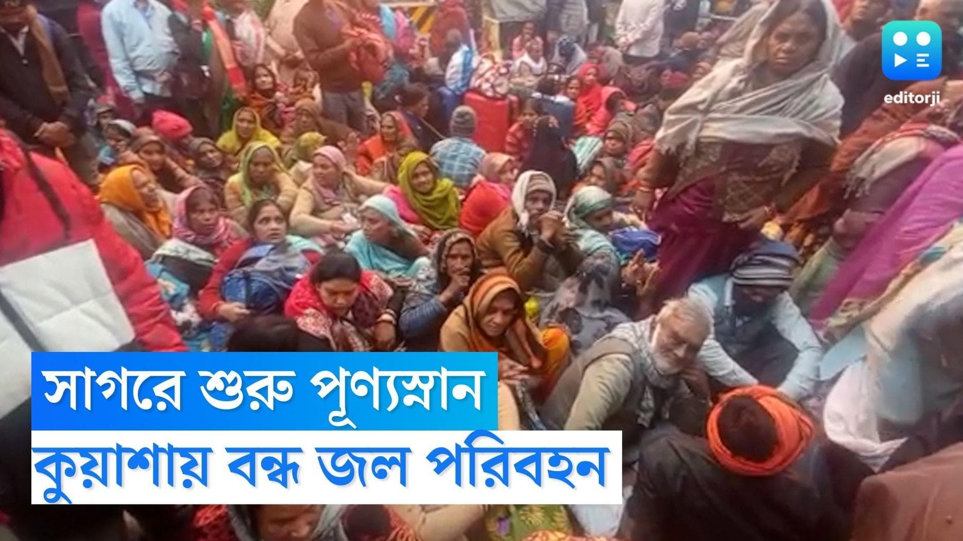 Gangasagar Makar Sankranti : সাগরে শুরু পূণ্যস্নান, কুয়াশার জেরে বন্ধ ভেসেল-বাস, বিপাকে পূণ্যার্থীরা