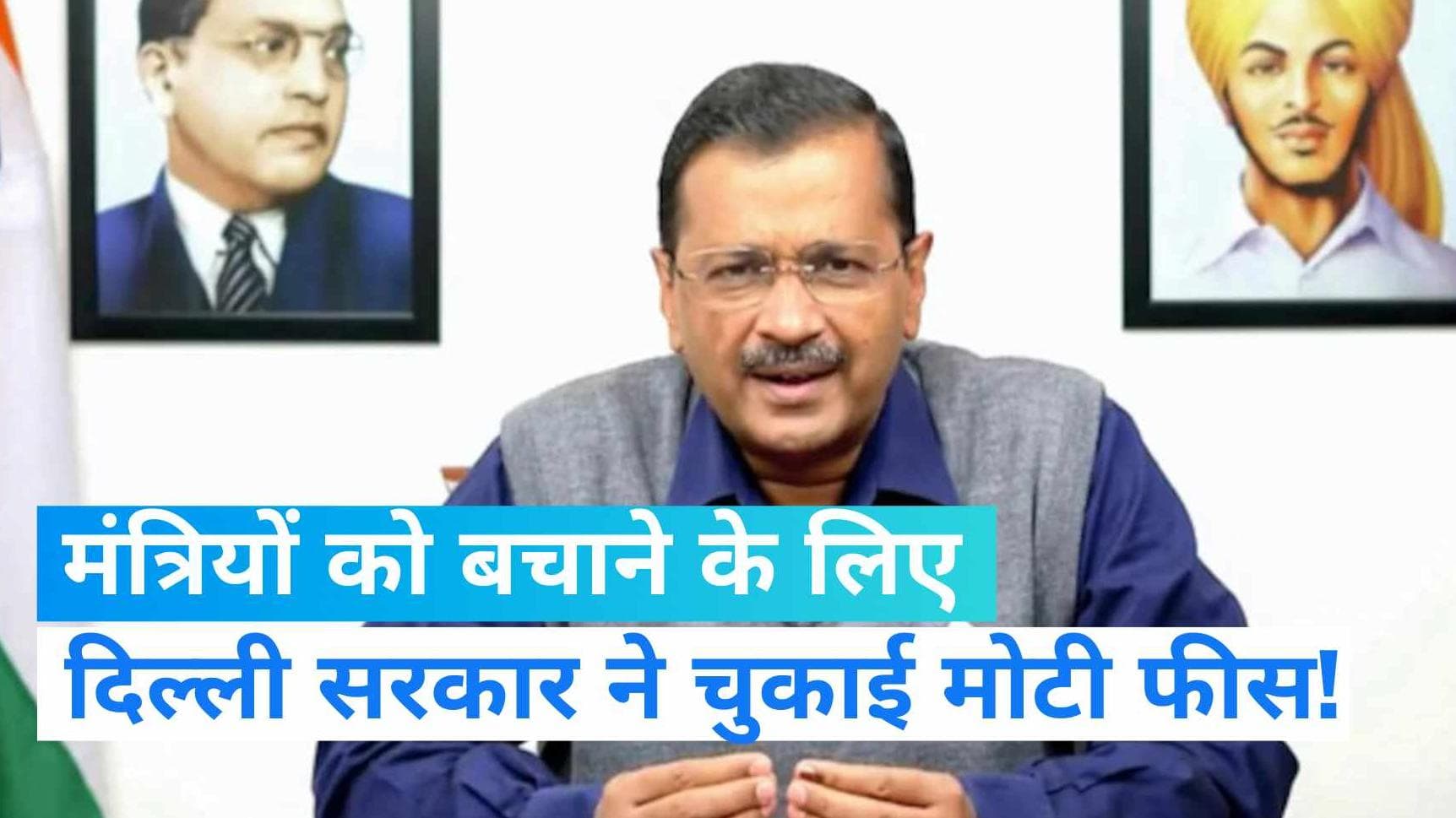 Kejriwal govt spent ₹25 crore on lawyers : शराब घोटाले के वकीलों को केजरीवाल सरकार ने दी 25 करोड़ फीस!
