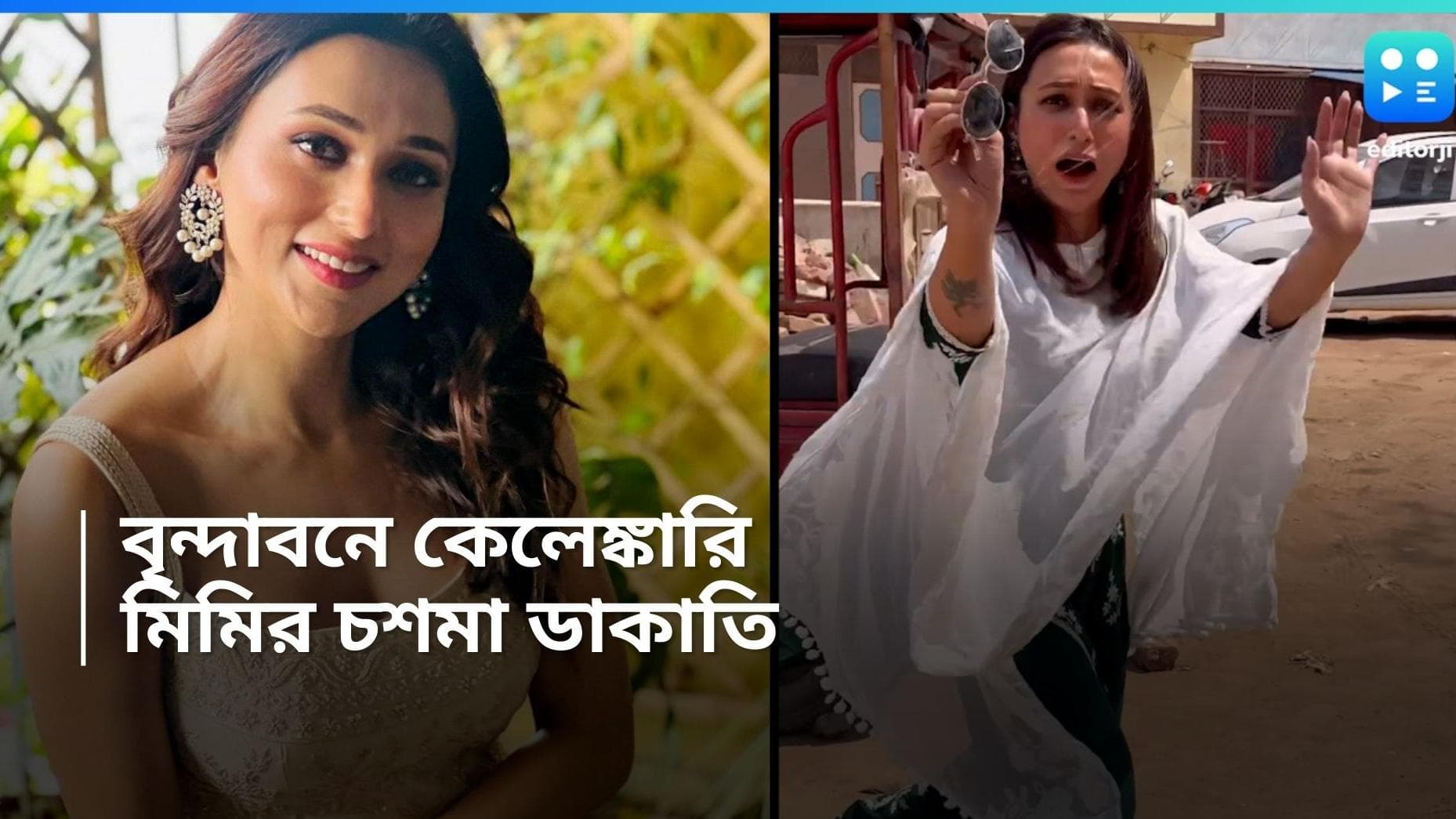 Mimi Chakraborty: দিনে দুপুরে ডাকাতি, মিমির সাধের রোদ চশমা ছিনিয়ে নিয়ে পালাল কে? 