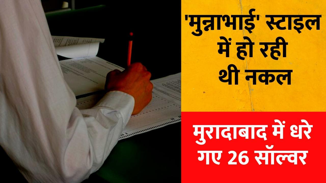 UP Board Exam 2022: मुरादाबाद में ‘मुन्नाभाई’ स्टाइल में नकल, 2 टीचर्स समेत 26 सॉल्वर पकड़े गए