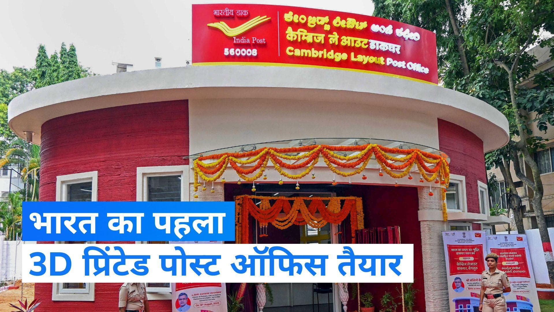 Bangalore News: बेंगलुरु में खुला भारत का पहला 3D प्रिंटेड पोस्ट ऑफिस, पीएम ने शेयर की तस्वीरें 