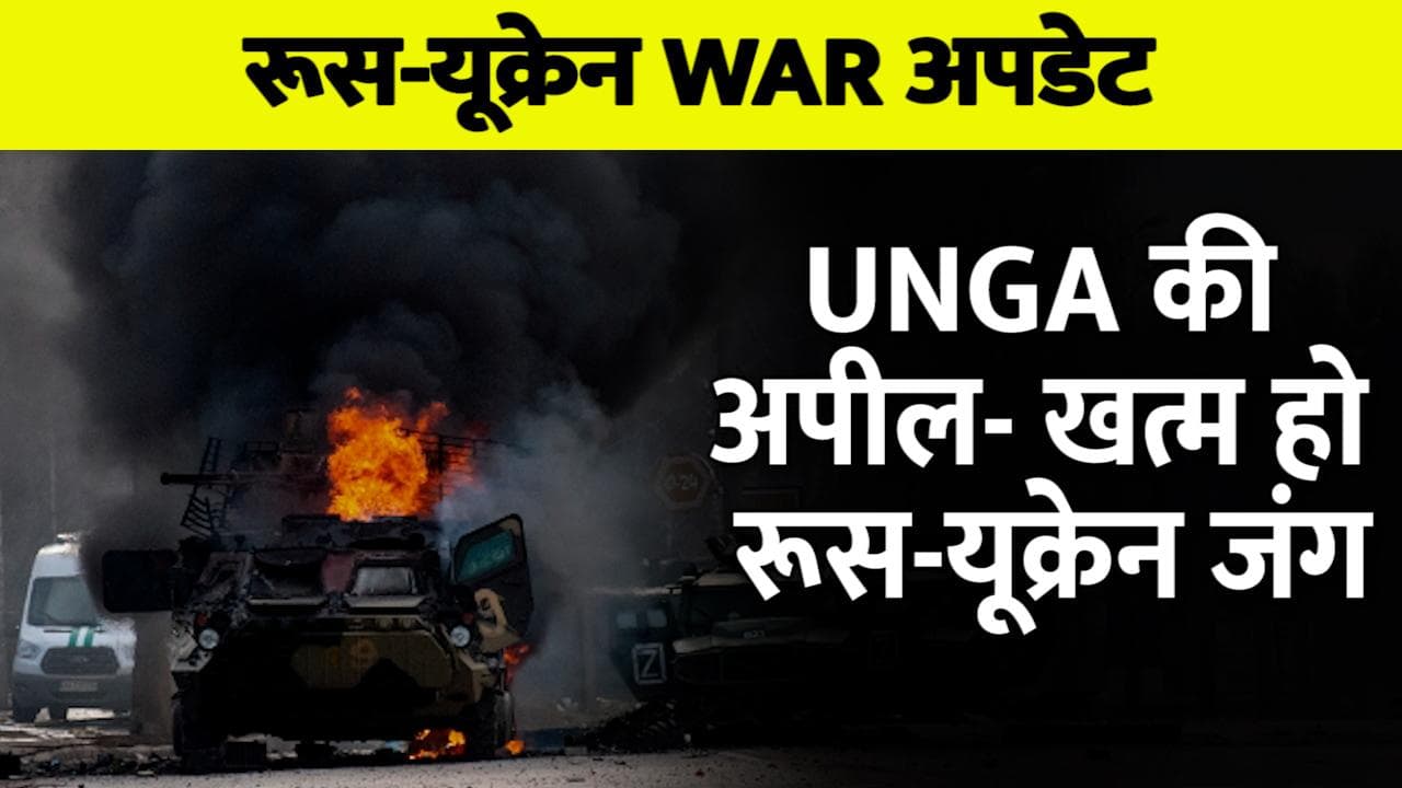 Ukraine Russia War : रूस ने खो दिए 1 हजार सैनिक! UNGA की अपील- खत्म करो जंग