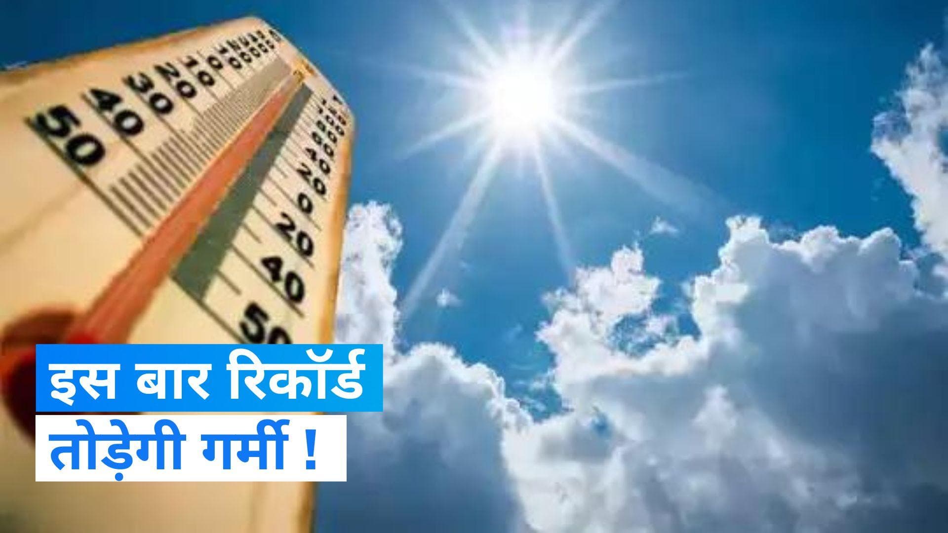 India Weather Update: दिल्ली-NCR में फरवरी में गर्मी वाला एहसास, इस बार झुलसाएगी गर्मी, जानें वजह