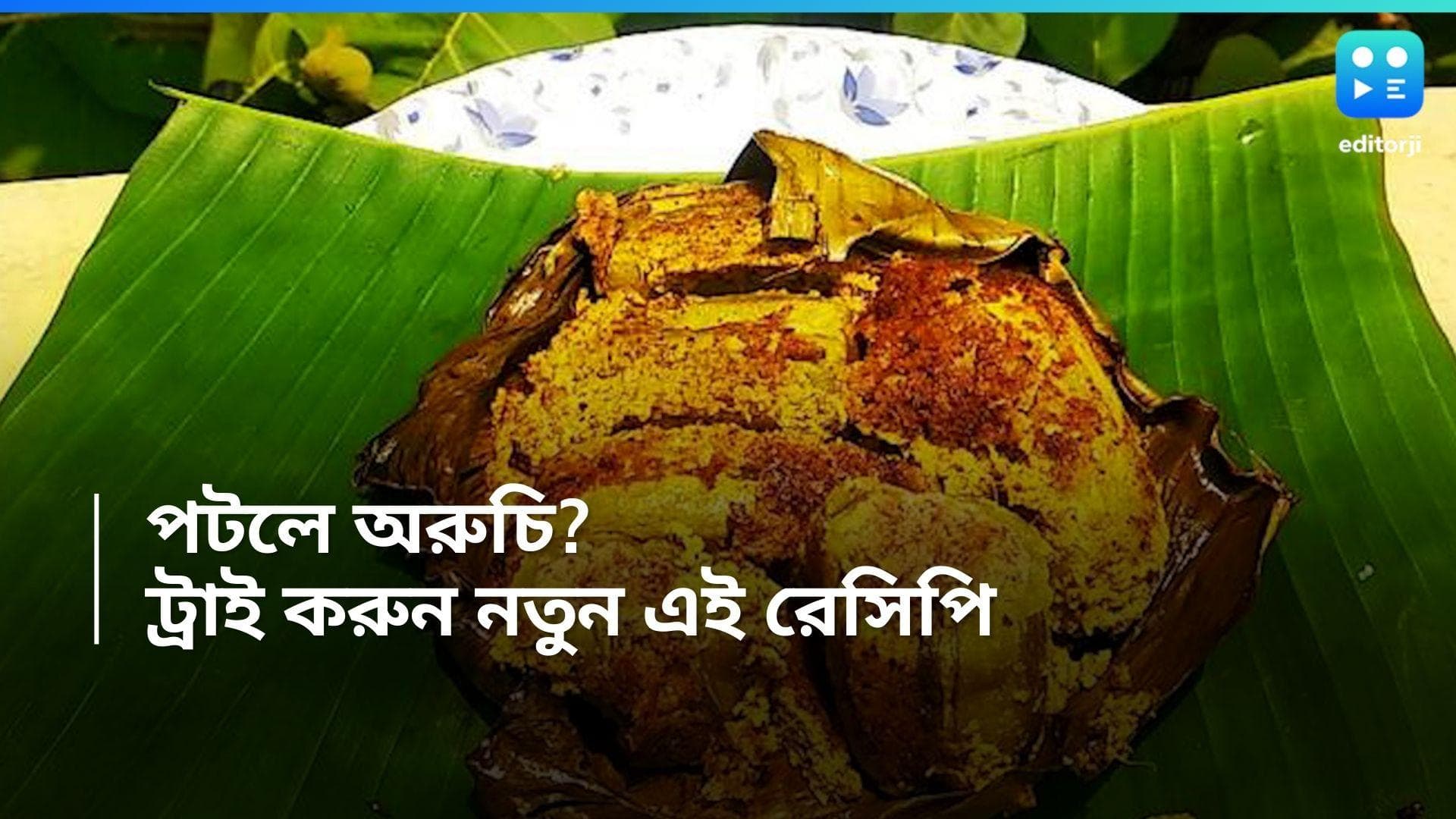 Potol Paturi Recipe : গরম ভাতে সর্ষে-পোস্ততে মাখামাখি পটল পাতুরি, বানিয়ে নিন চটজলদি