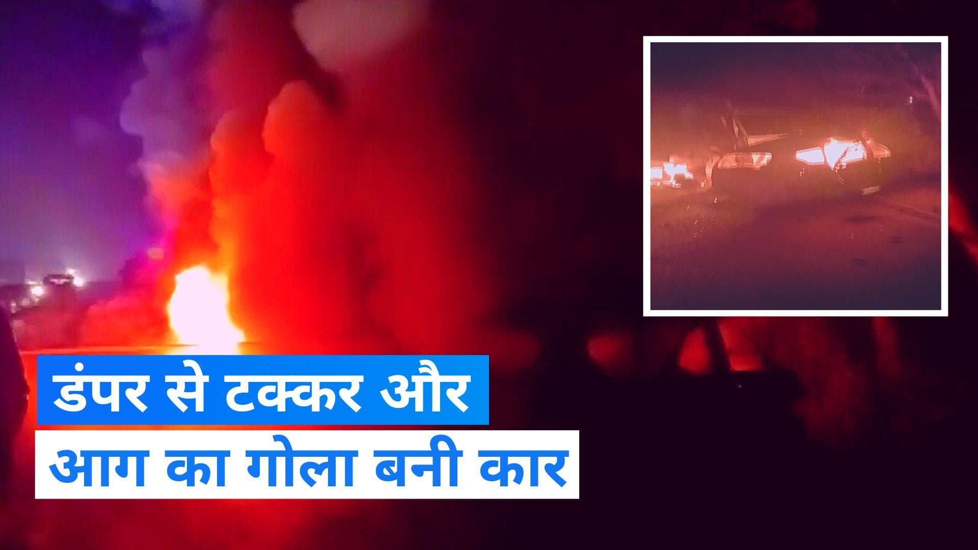 Bareilly Accident: बरेली-नैनीताल हाइवे पर हादसा, डंपर से टक्कर के बाद कार में लगी आग, 8 लोग जिंदा जले