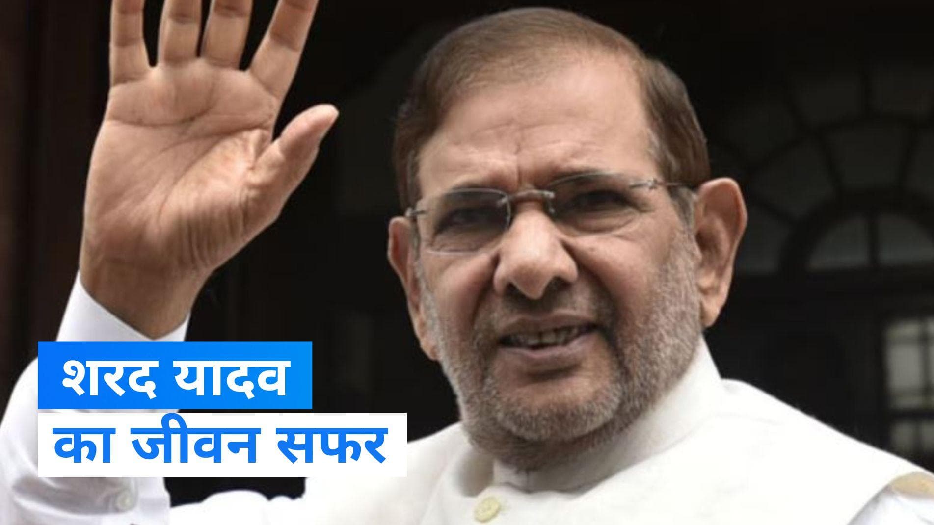 Sharad Yadav Profile: समाजवाद के पुरोधा थे शरद यादव... जानिए कैसा रहा सियासी सफर