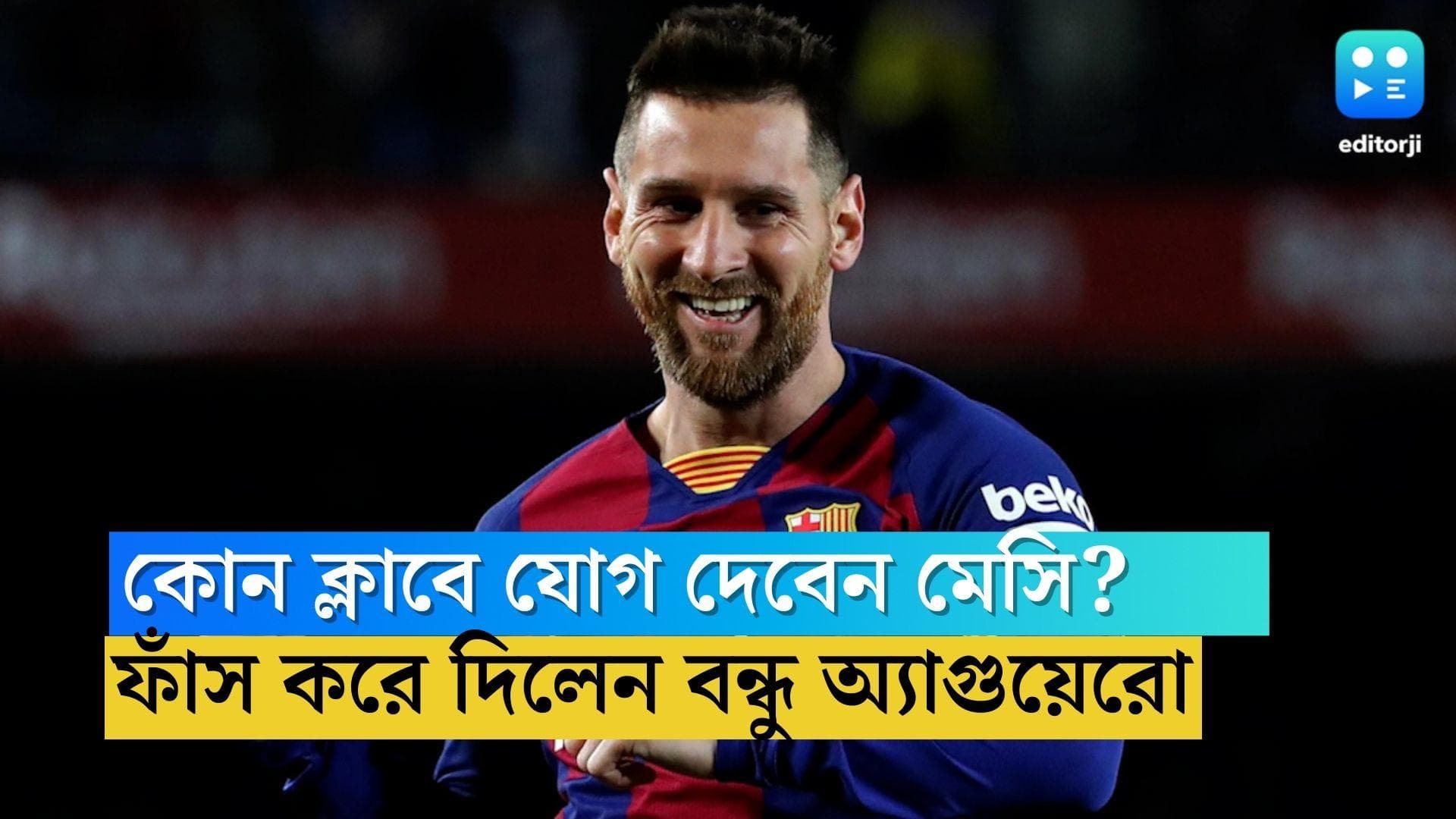 Lionel Messi's Next Move: কোন ক্লাবে যোগ দেবেন লিওনেল মেসি! ফাঁস করে দিলেন বন্ধু