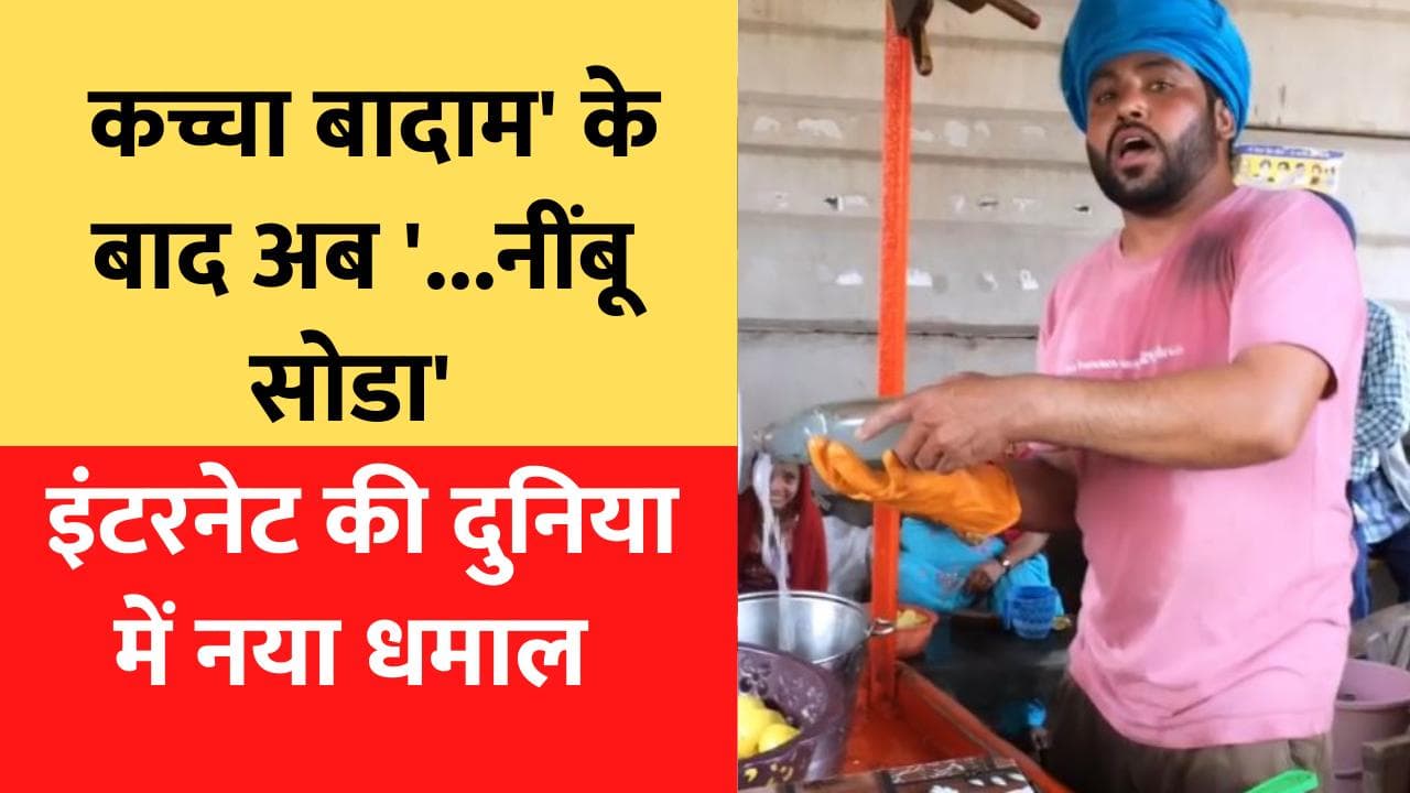 Viral Video: 'कच्चा बादाम' के बाद अब '...नींबू सोडा' ने मचाया धमाल! 