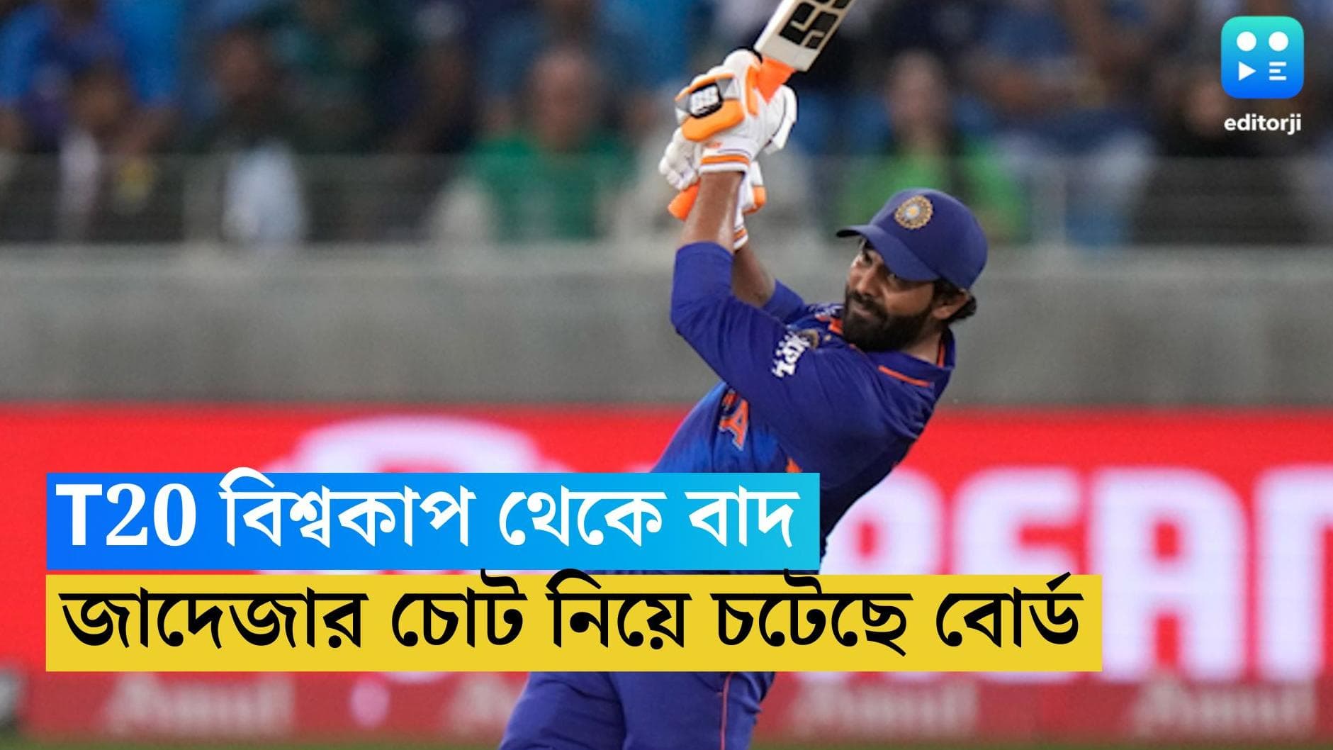 Ravindra Jadeja: T20 বিশ্বকাপ থেকে বাদ, জাদেজার চোট নিয়ে চটেছে BCCI