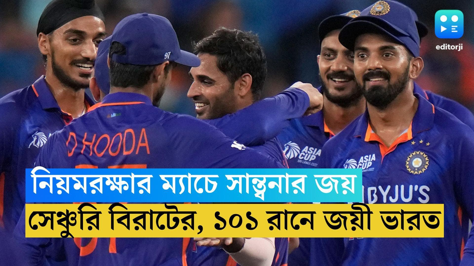 Asia Cup 2022: বিরাট-ভুবির জোড়া সাফল্য, নিয়মরক্ষার ম্যাচে আফগানিস্তানের বিরুদ্ধে ১০১ রানে জয় ভারতের