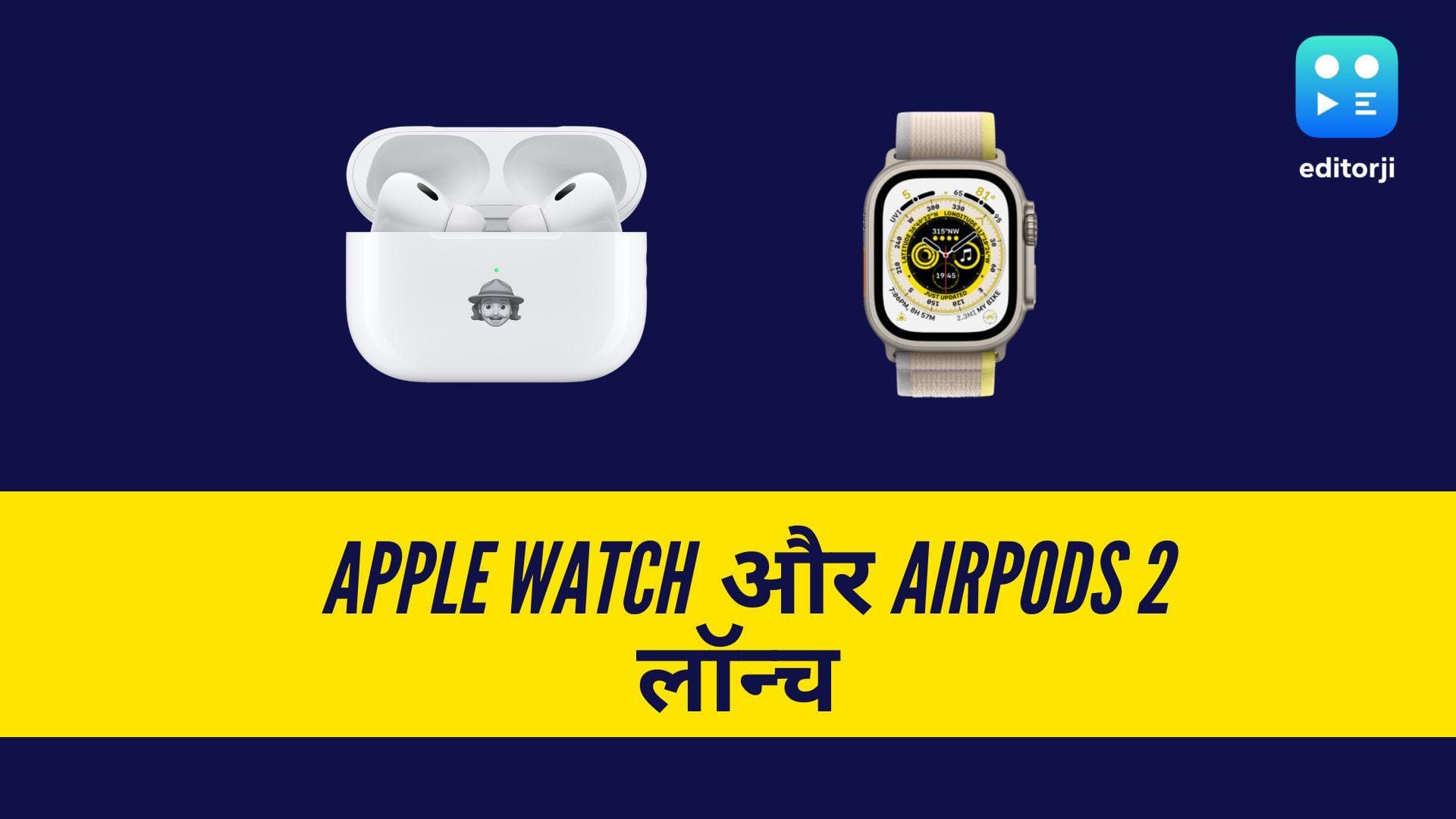 Apple Watch Series 8, Watch SE, Watch Ultra के साथ Airpods Pro 2 भारत में लॉन्च; जानिए क्या है खासियत