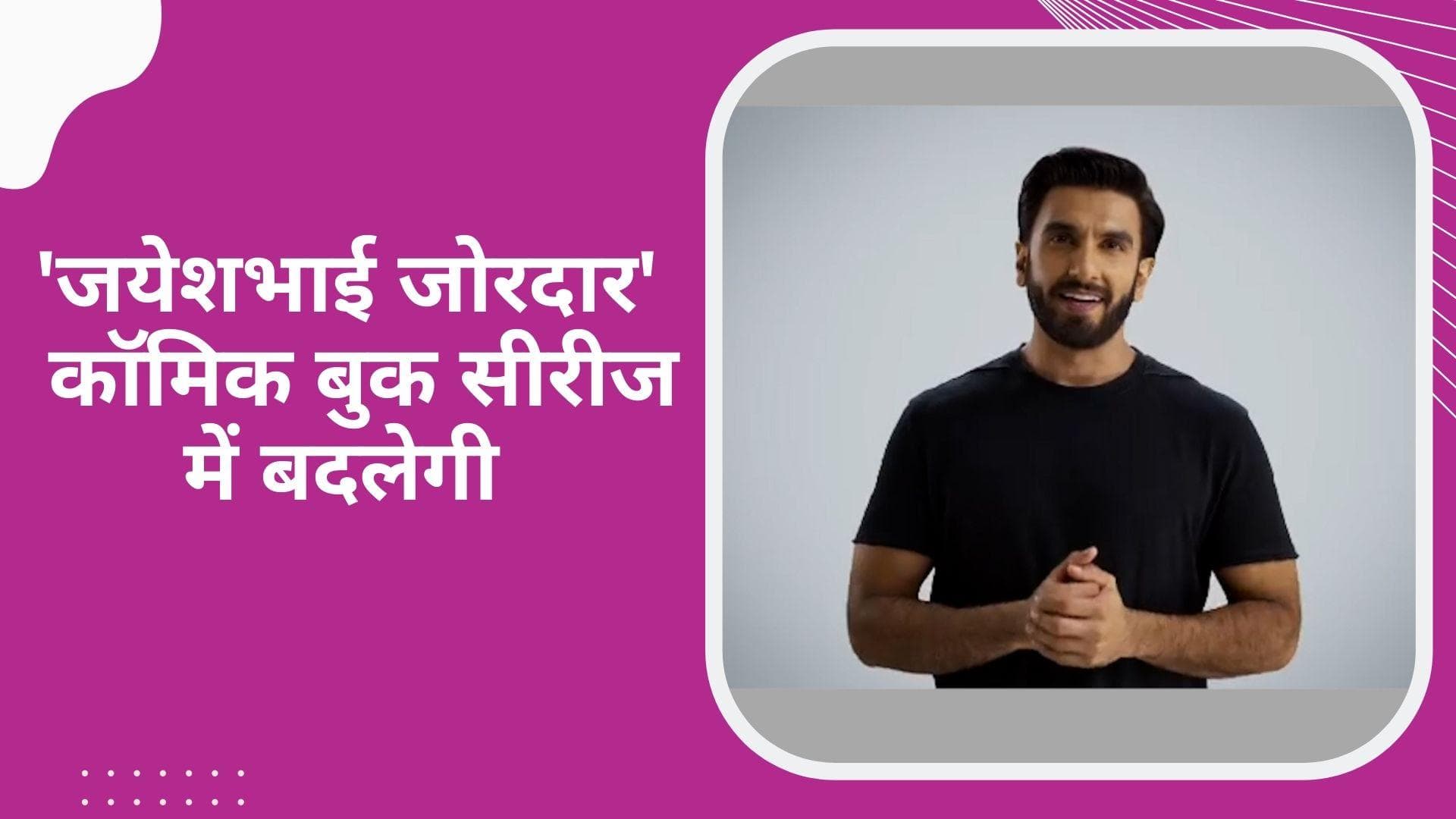 Ranveer Singh स्टारर 'Jayeshbhai Jordaar'  को कॉमिक बुक सीरीज में बदलेंगे Aditya Chopra