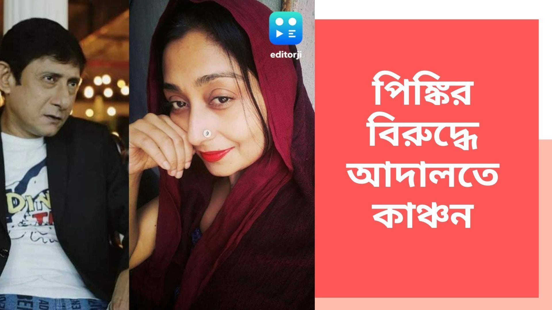 Kanchan Mullick-Pinky Banerjee: ছেলের সঙ্গে দেখা করায় আপত্তি, স্ত্রী-এর বিরুদ্ধে আদালতে কাঞ্চন মল্লিক