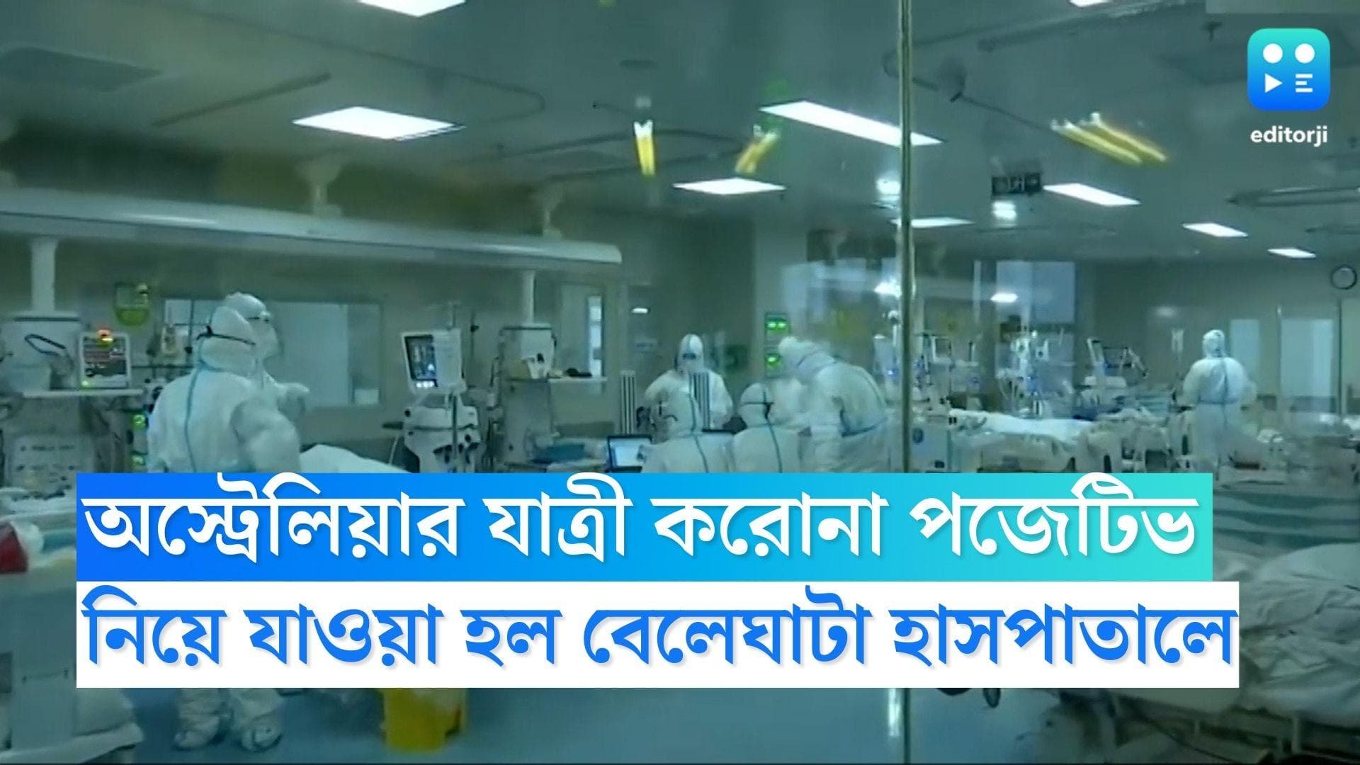 Covid 19 Kolkata: বিদেশ থেকে আগত যাত্রী করোনা পসেটিভ, তড়িঘড়ি নিয়ে যাওয়া হল বেলেঘাটা হাসপাতালে