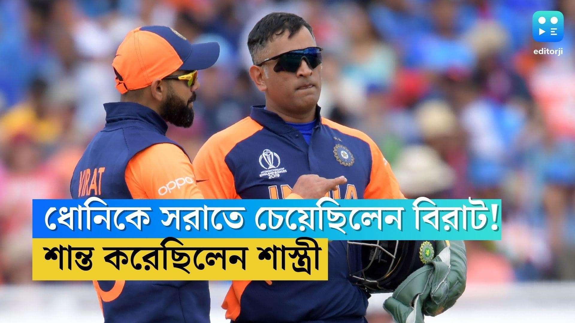 Virat Kohli: ধোনিকে সরাতে চেয়েছিলেন বিরাট! শান্ত করেছিলেন রবি শাস্ত্রী, জানালেন দলের ফিল্ডিং কোচ