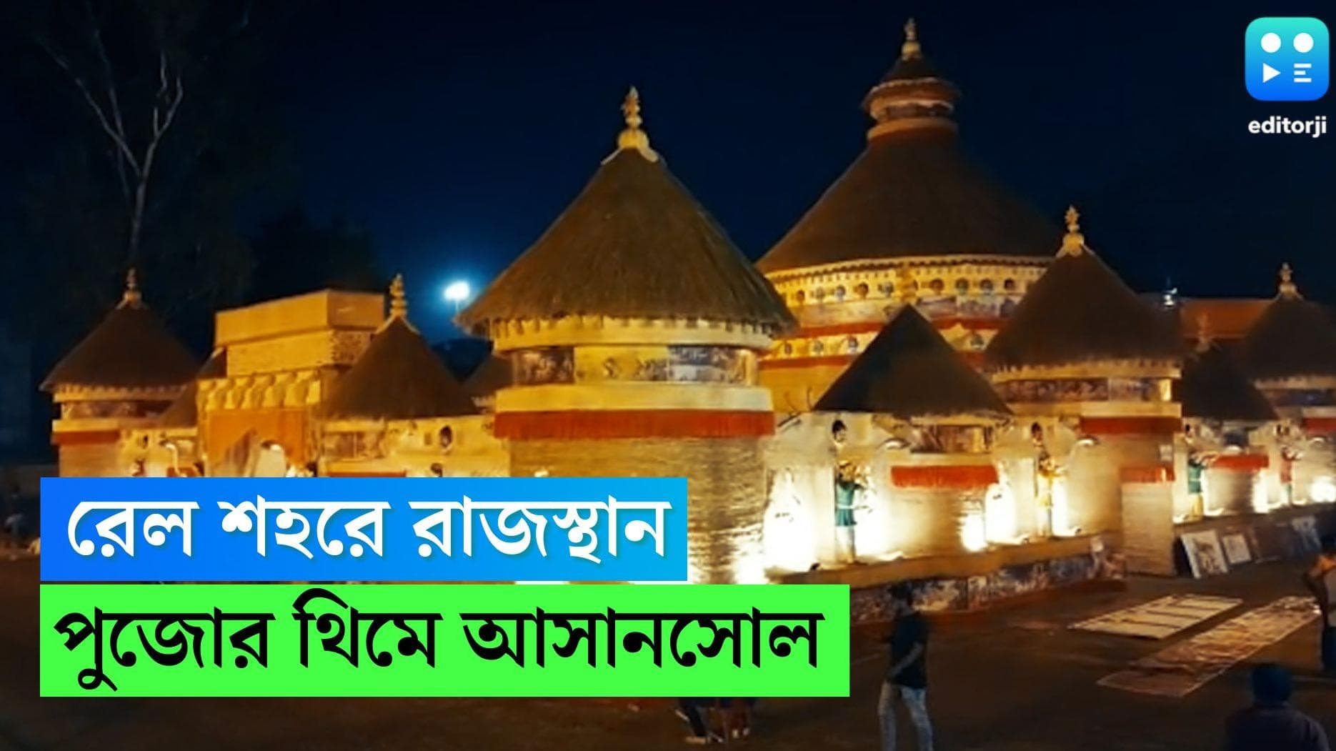 Durga puja 2022: আসানসোলের রাধানগর রোড অ্যাথেলেটিক ক্লাবের থিম রাজস্থান, মণ্ডপে মানুষের ঢল 