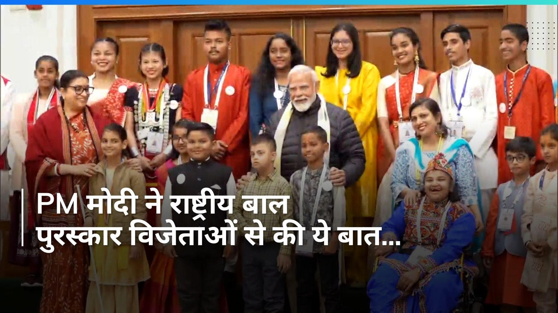 Bal Puraskar 2024: PM मोदी ने राष्ट्रीय बाल पुरस्कार विजेताओं से की मुलाकात, देखें Video