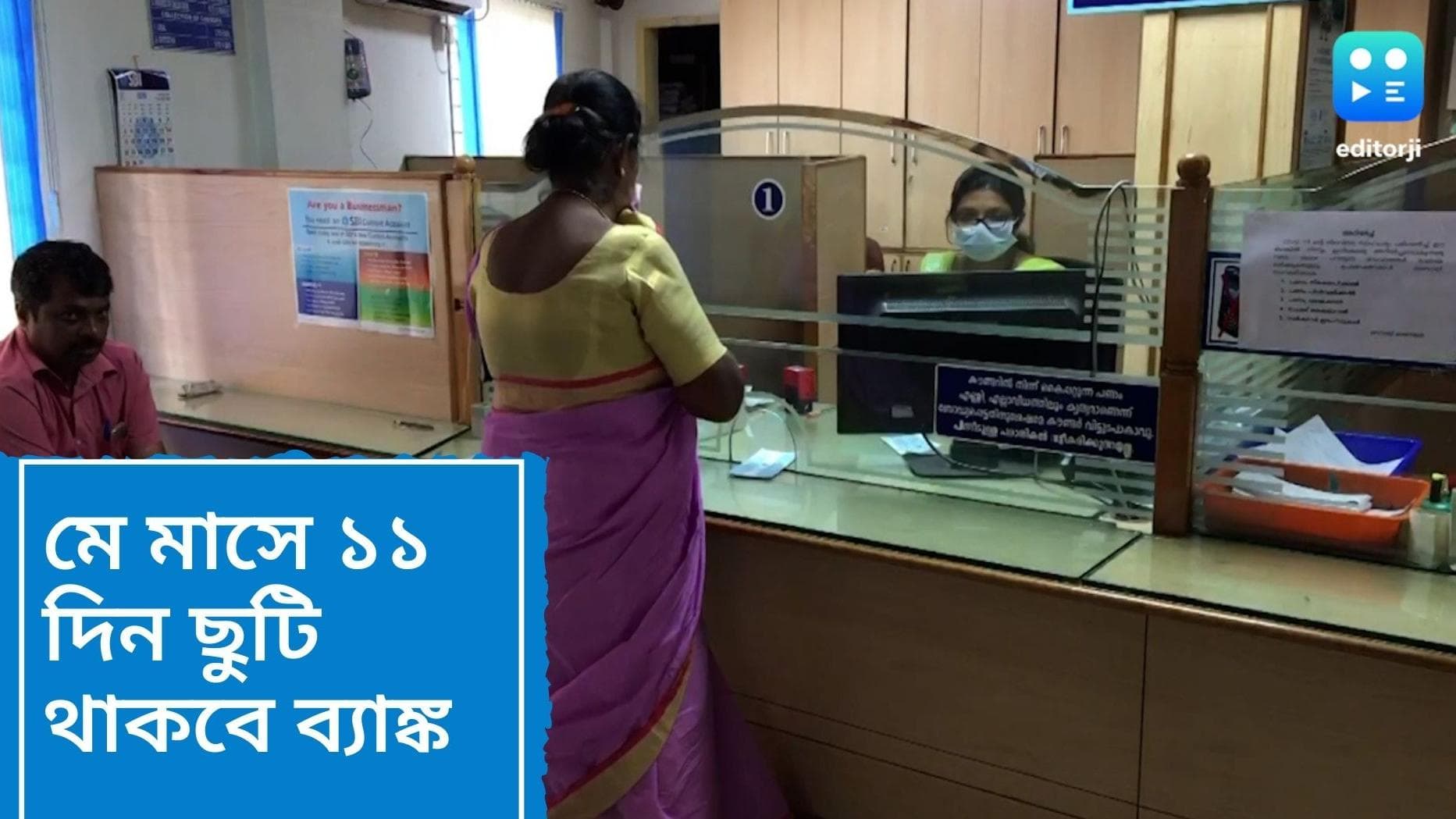 Bank holiday in May: মে মাসে ১১ দিন ছুটি থাকবে ব্যাঙ্ক, জেনে নিন তারিখগুলো