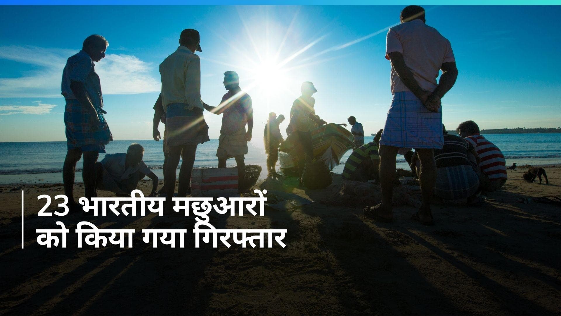 Sri Lanka: श्रीलंका ने 23 भारतीय मछुआरों को किया गिरफ्तार, अवैध रूप से मछलियां पकड़ने का आरोप