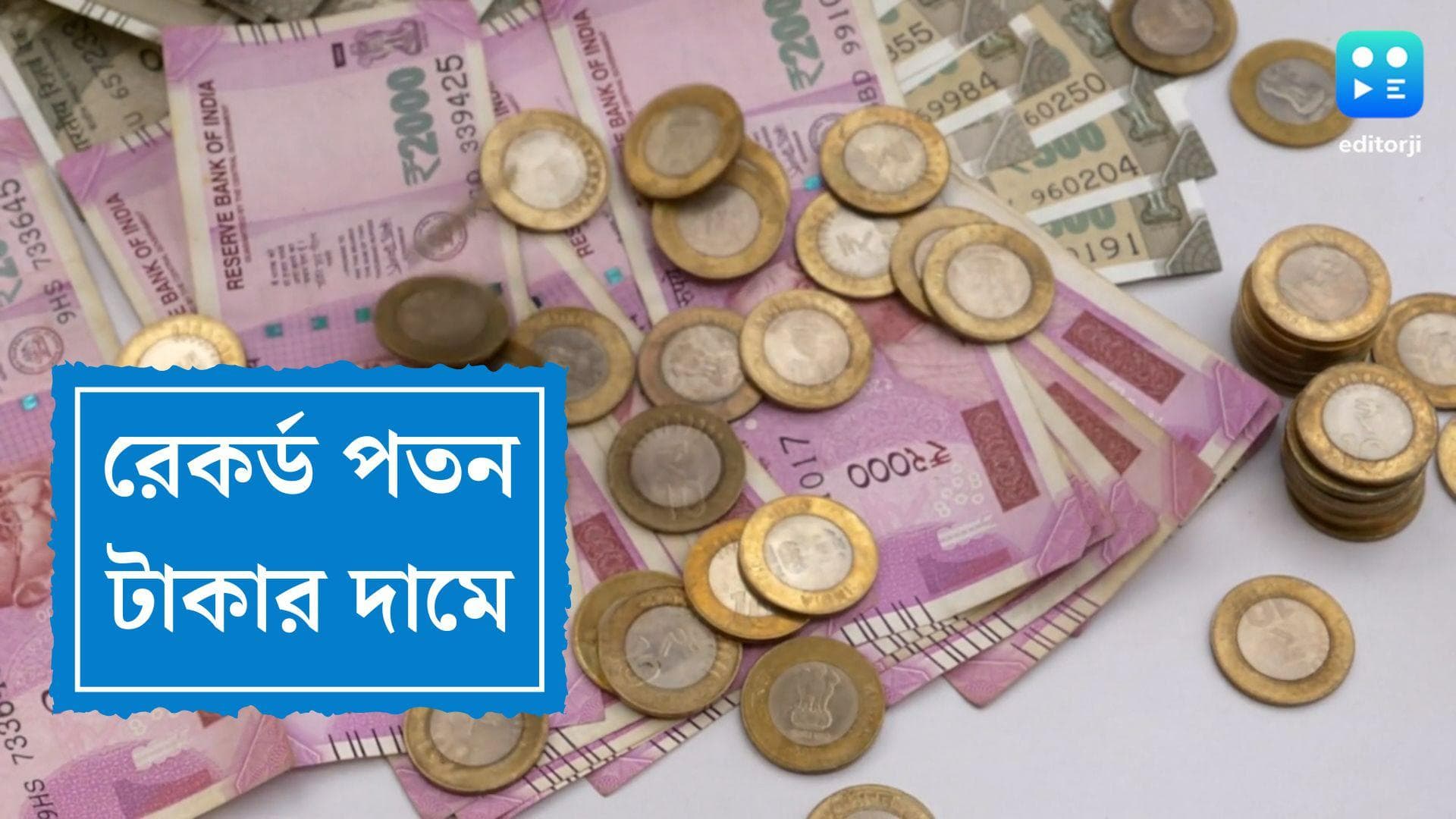 Rupee Falls against Doller: টাকার দামে রেকর্ড পতন, ডলারের তুলনায় কমল ৩৬ পয়সা