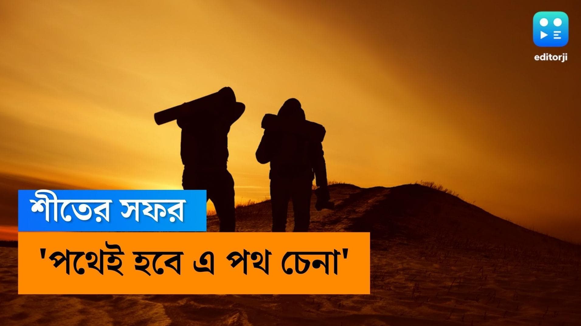 Winter Travel Destination : সস্তায় বিদেশ ভ্রমণ করতে চান? আপানাদের জন্য রইল এমন কিছু ঠিকানার হদিশ