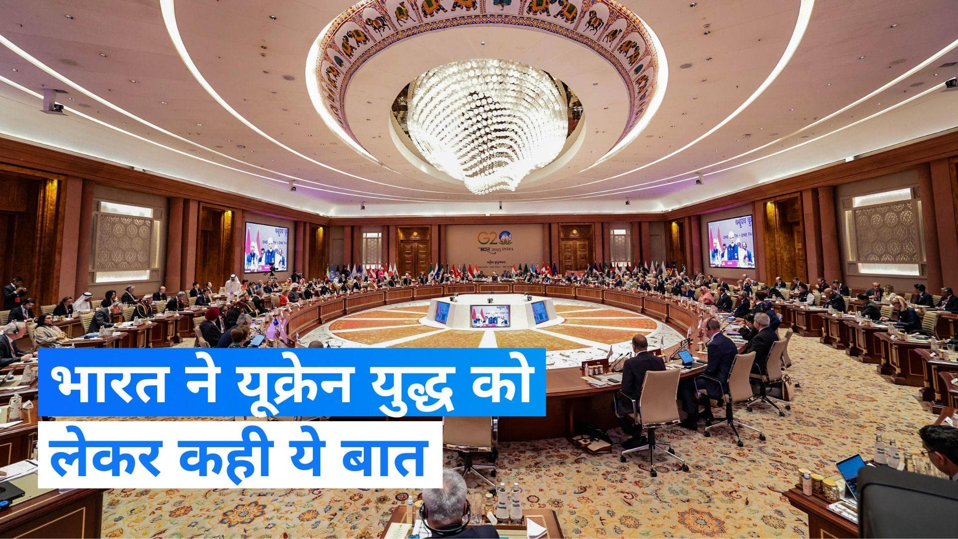 G20 Delhi Declaration: G20 समिट में यूक्रेन युद्ध पर बोला भारत 