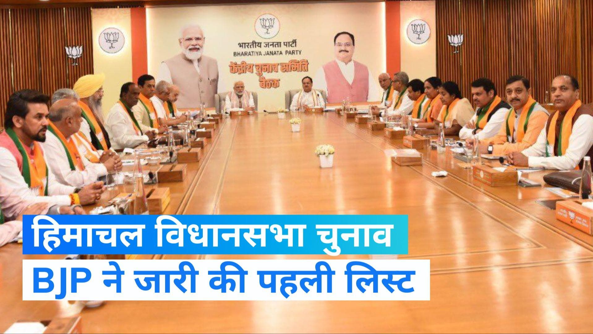 Himachal Pradesh Elections: BJP ने 62 उम्मीदवारों की पहली लिस्ट जारी की, प्रेम कुमार धूमल का पत्ता साफ