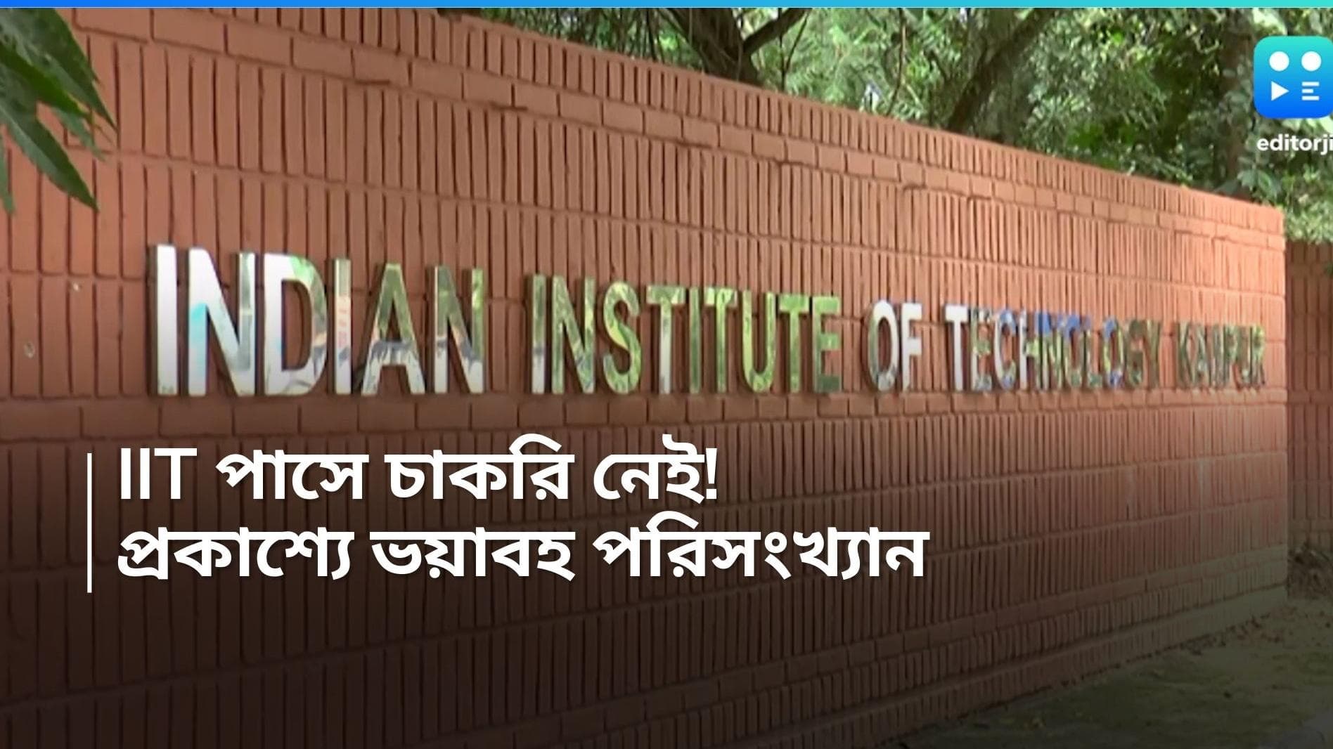 IIT Placement Crisis: IIT পাশ করেও চাকরি নেই! কেবলই বাড়ছে বেকারত্বের ভয়! 