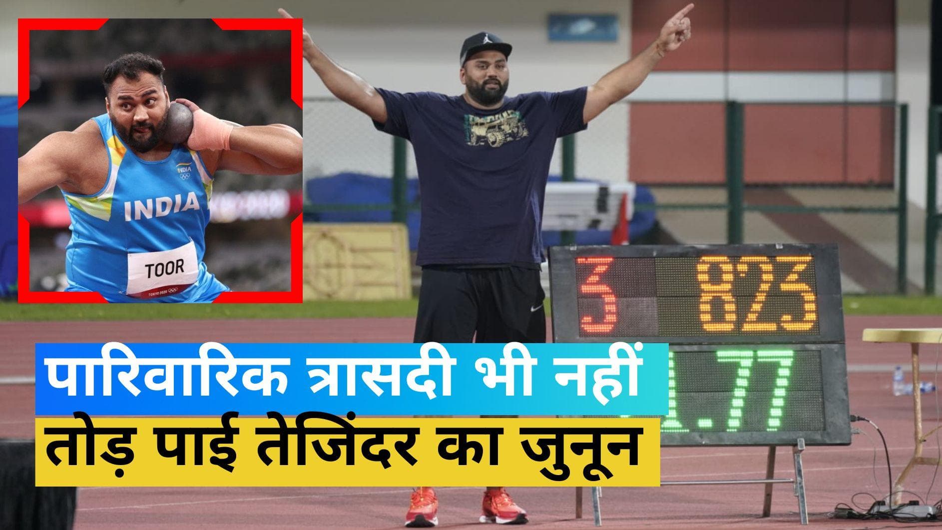 पारिवारिक त्रासदी से जूझ रहे तेजिंदर ने तोड़ा नेशनल रिकॉर्ड, वर्ल्ड चैम्पियनशिप के लिए किया क्वालीफाई