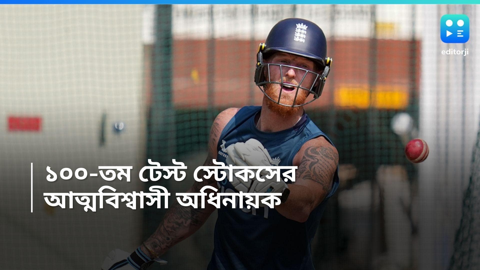 Ben Stokes: 'মাইলস্টোন তো মাইলস্টোনের জায়গায়, তবে ভারতের সঙ্গে খেলার আনন্দই আলাদা' বললেন বেন স্টোকস